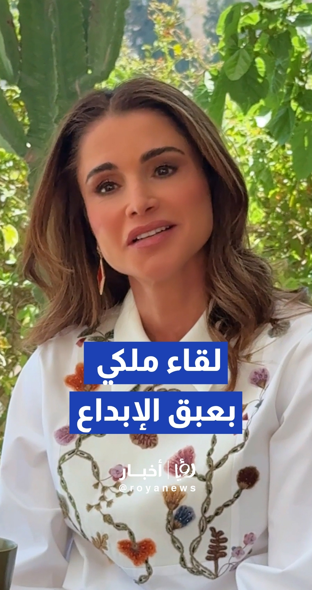 الملكة رانيا تشارك رواد الأعمال الشباب طموحاتهم وأفكارهم المبتكرة