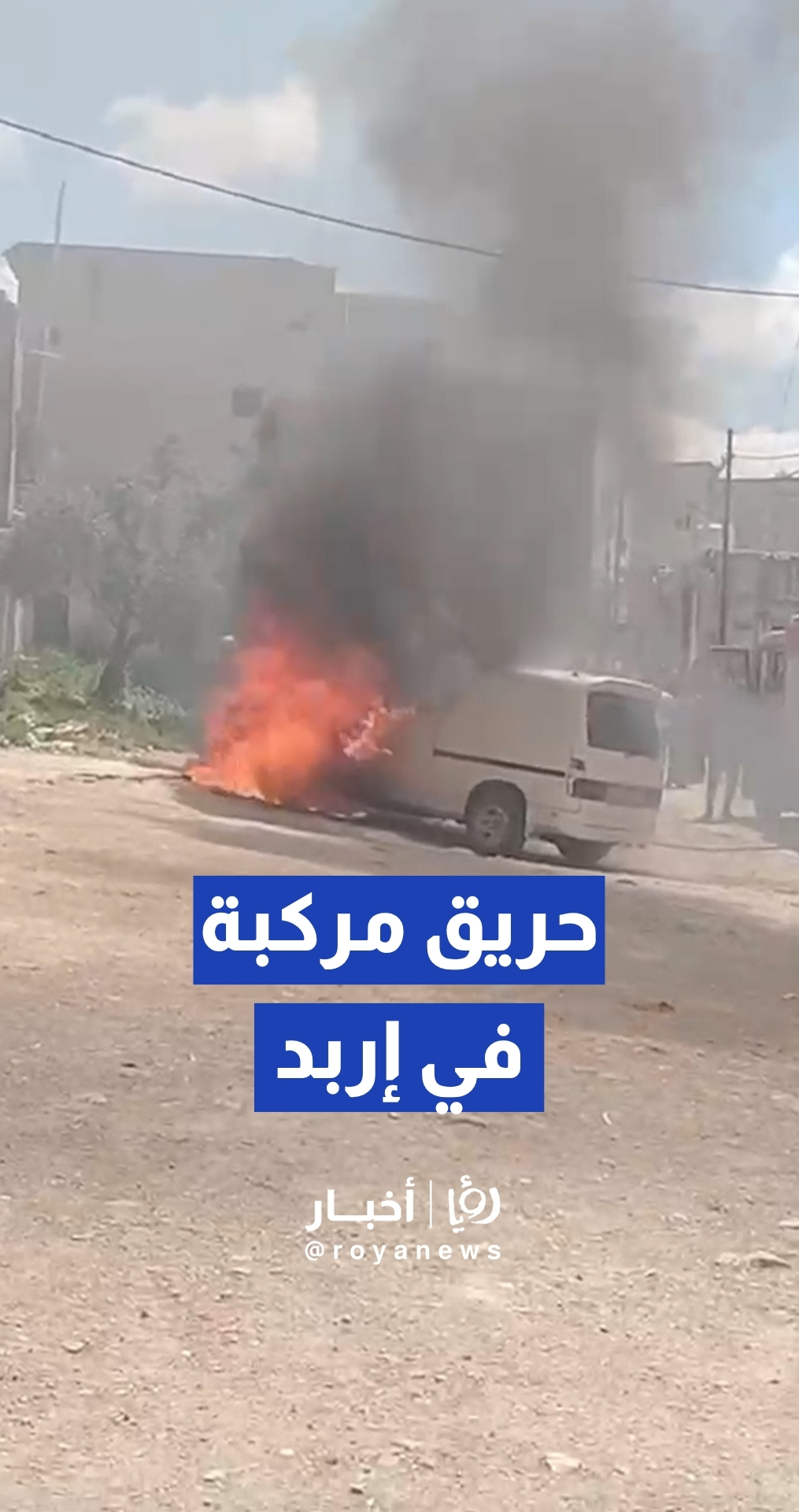 الدفاع المدني يخمد حريقا شب في مركبة داخل المجمع الشمالي بإربد
