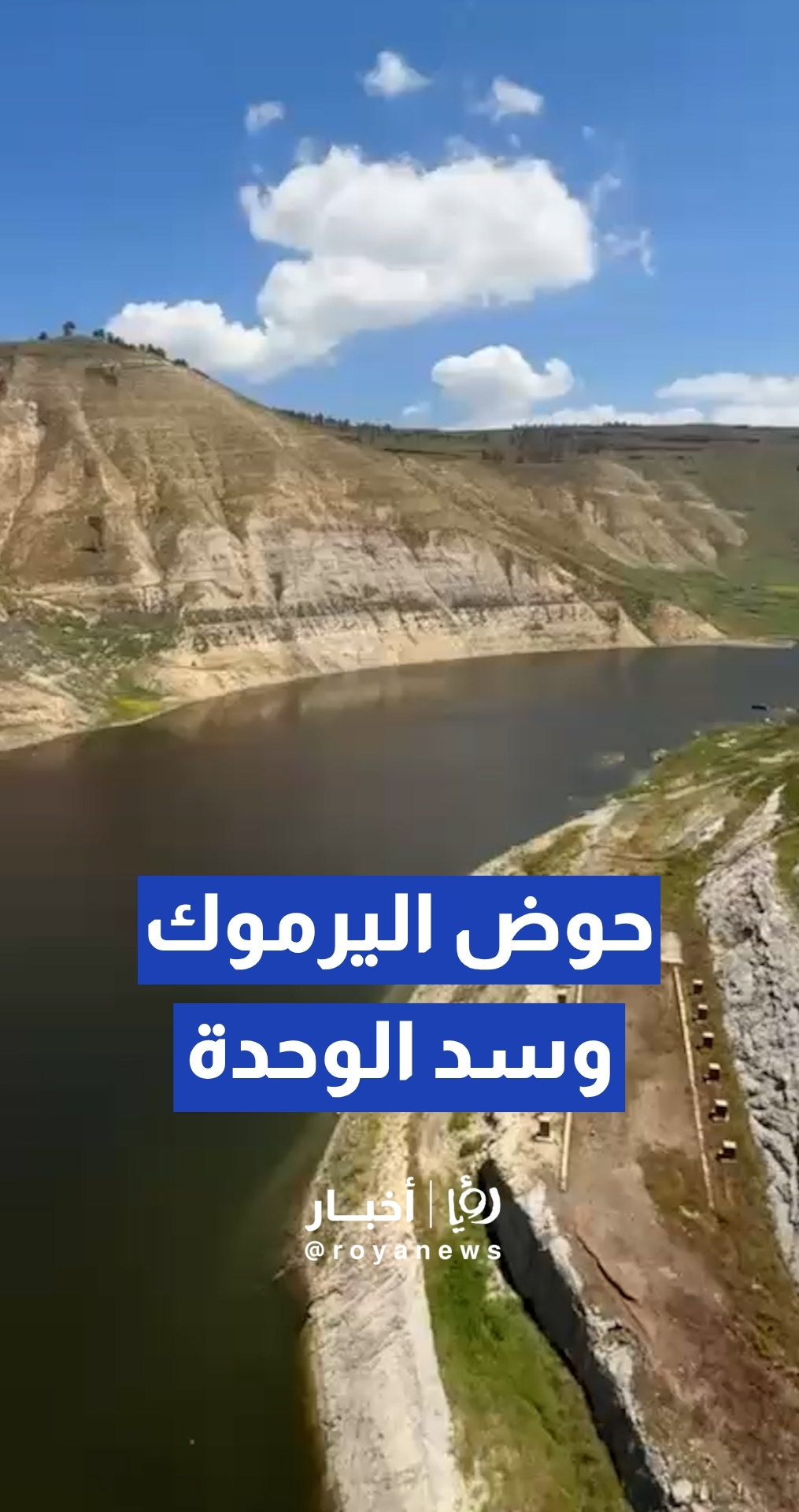 اللجنة الفنية الأردنية السورية للمياه تتفقد حوض اليرموك وسد الوحدة في الجانب الأردني