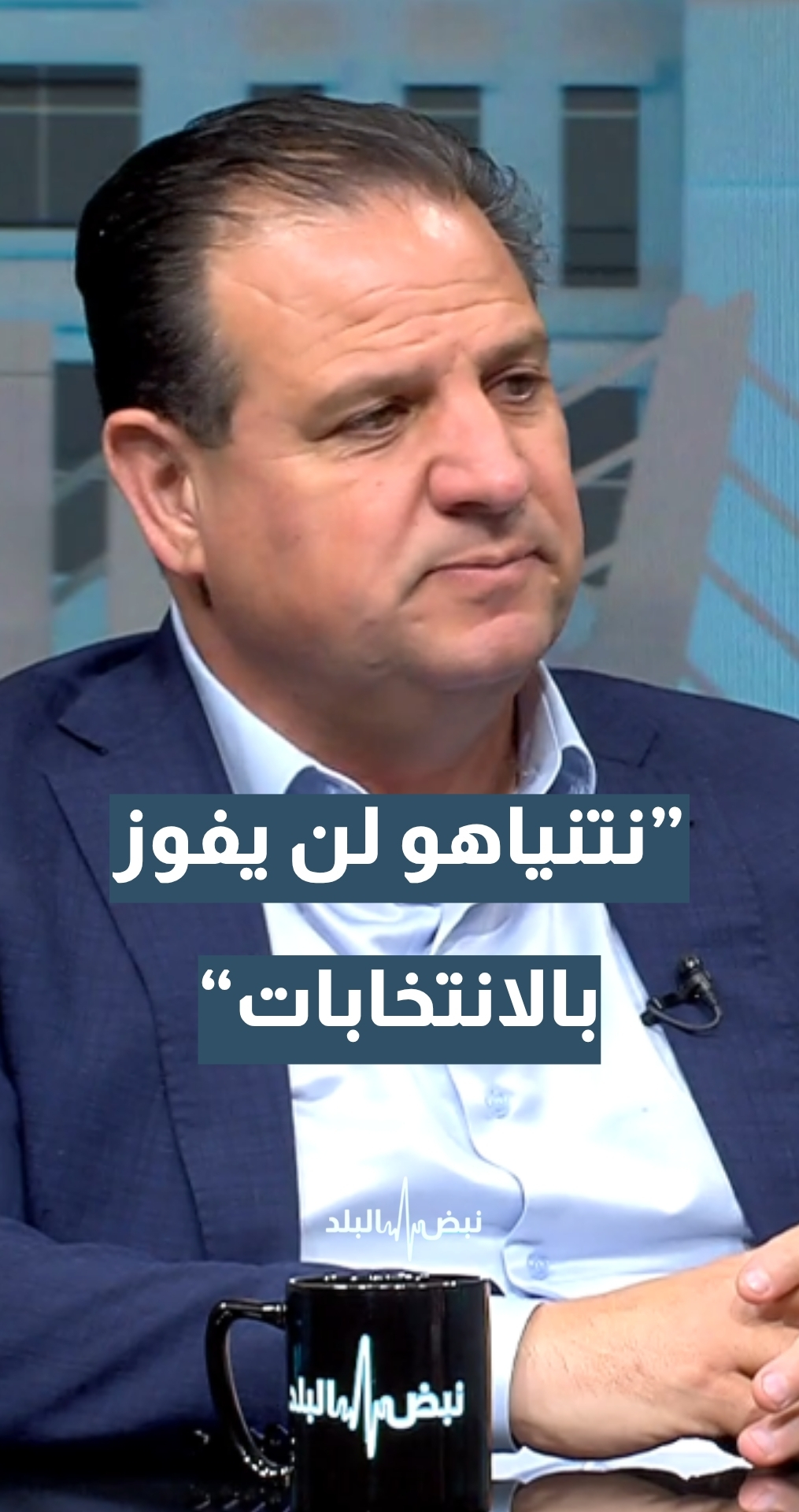 عضو الكنيست أيمن عودة: نتنياهو لن يفوز بالانتخابات وستنتهي حياته السياسية… تفاصيل