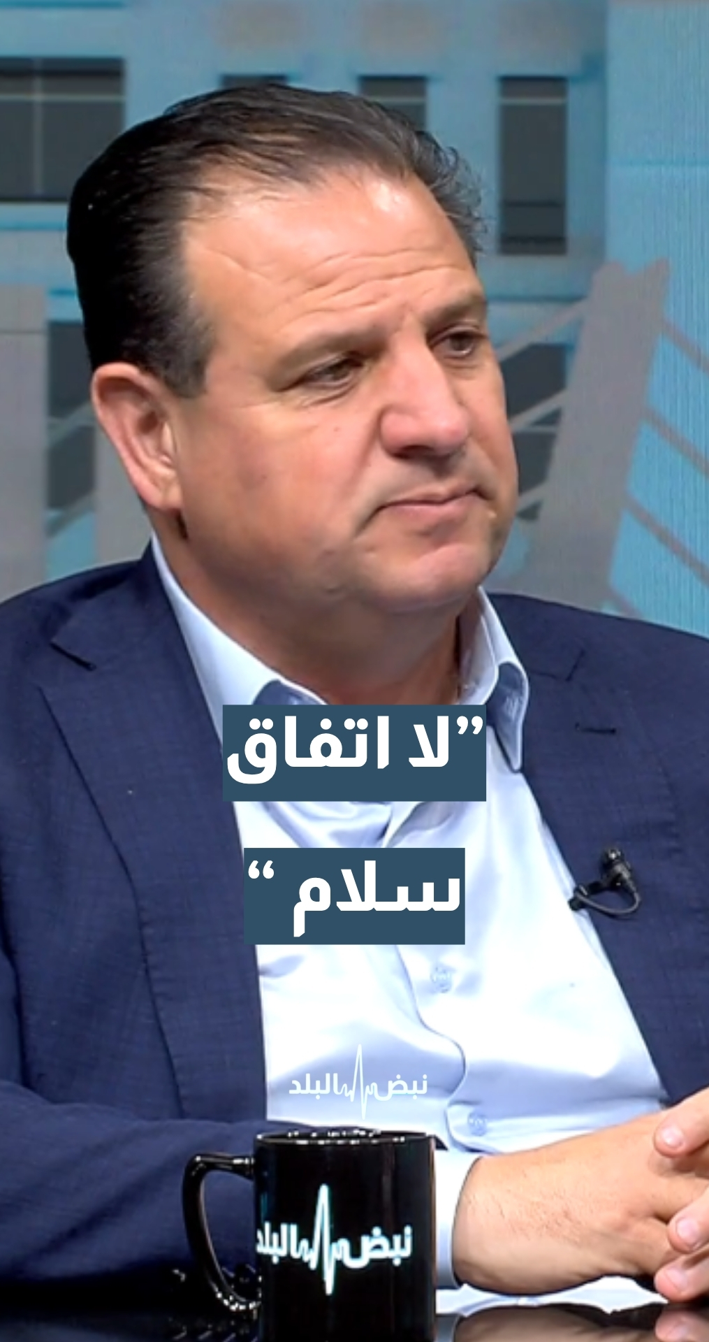 عضو الكنيست أيمن عودة: لا أتوقع أن هناك اتفاق سلام لبناني "إسرائيلي"