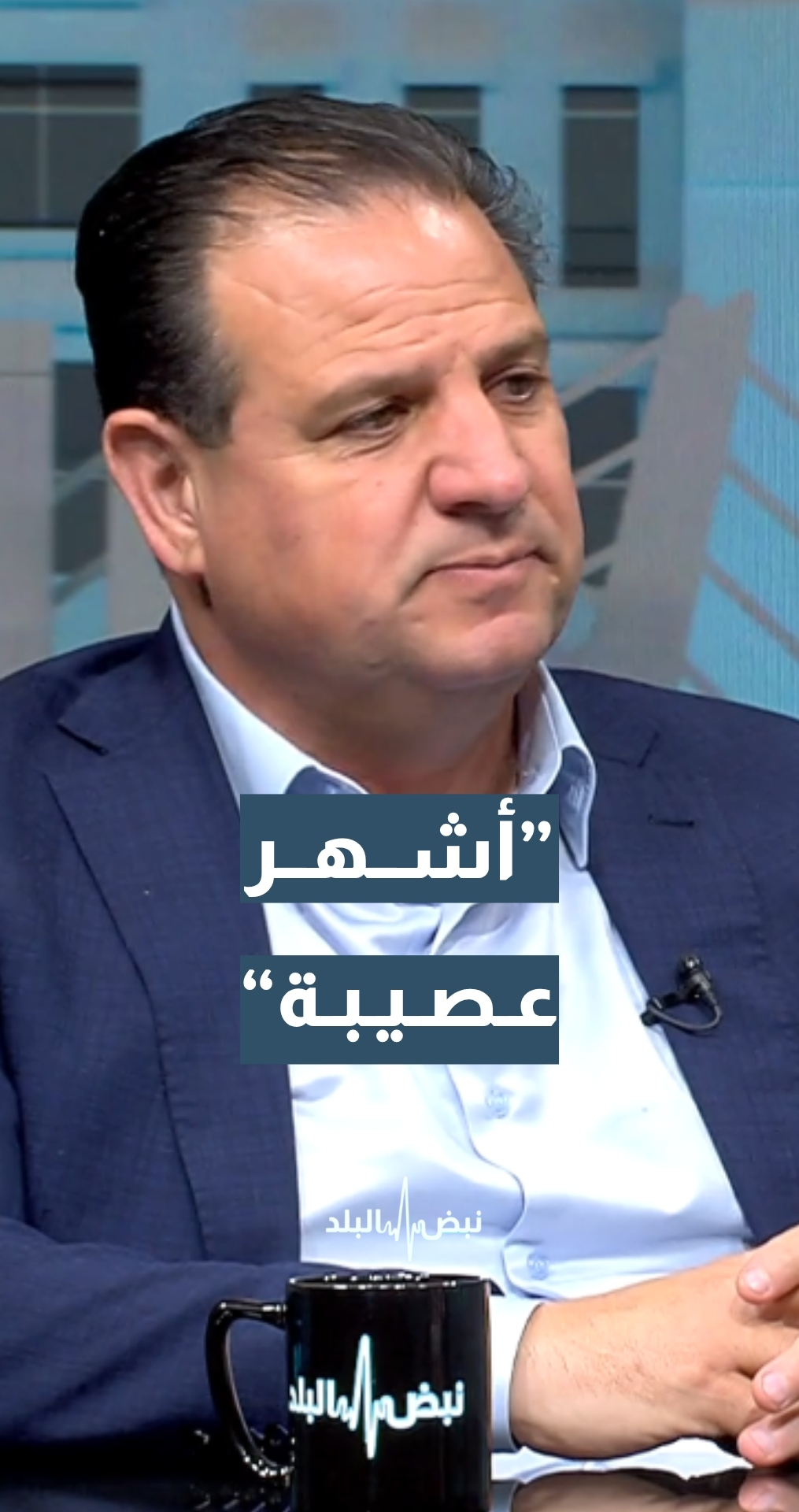 عضو الكنيست أيمن عودة: الأشهر القادمة ستكون عصيبة على الضفة الغربية