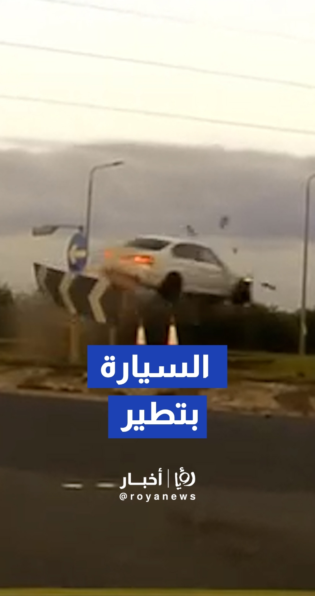 السجن لسائق "طار" بسيارته فوق دوار مروري خلال مطاردة بوليسية بسرعة 140 ميلا