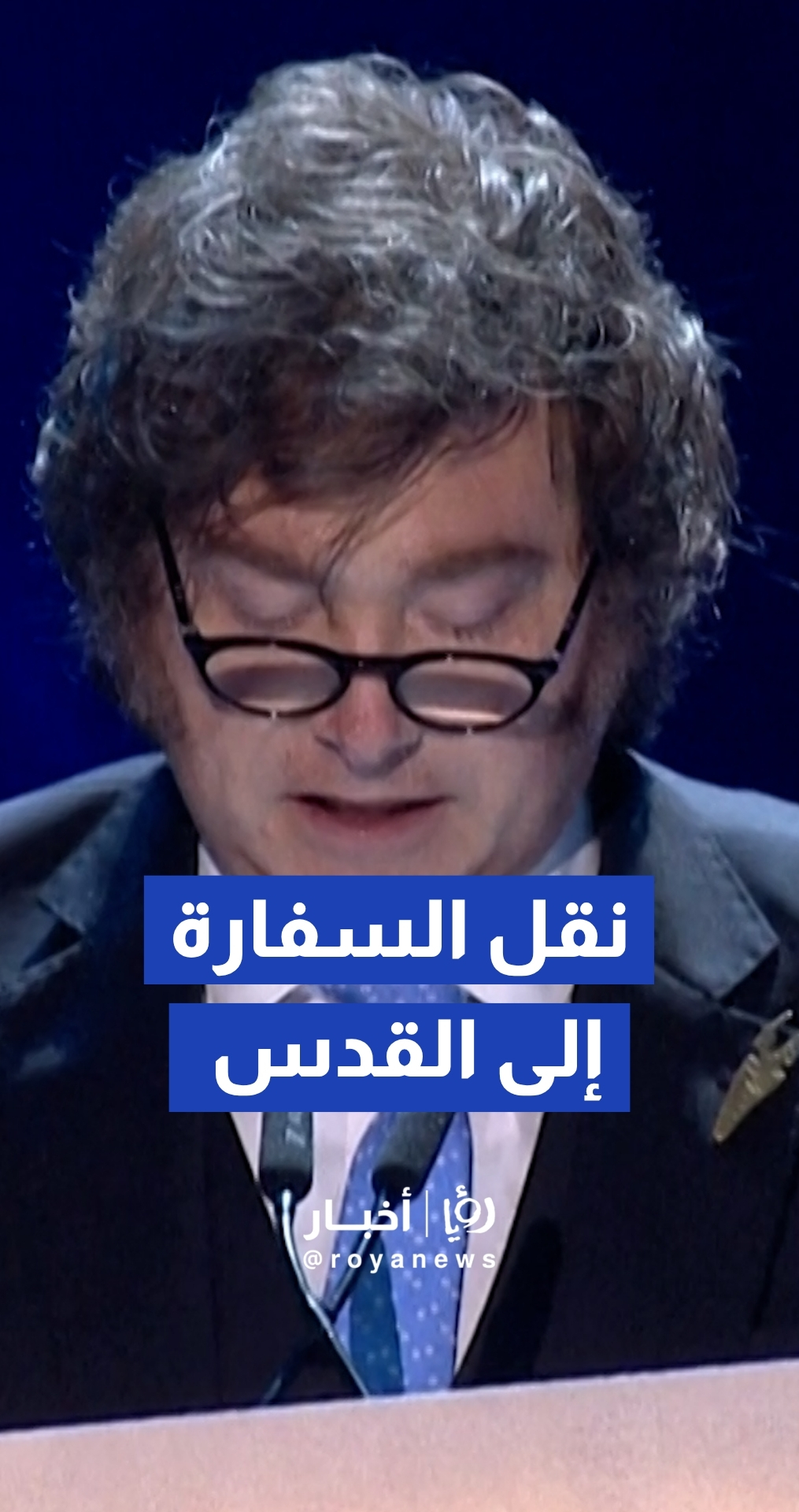 الرئيس الأرجنتيني خافيير ميلي يجدد عزمه نقل سفارة بلاده إلى القدس "في أقرب وقت ممكن"