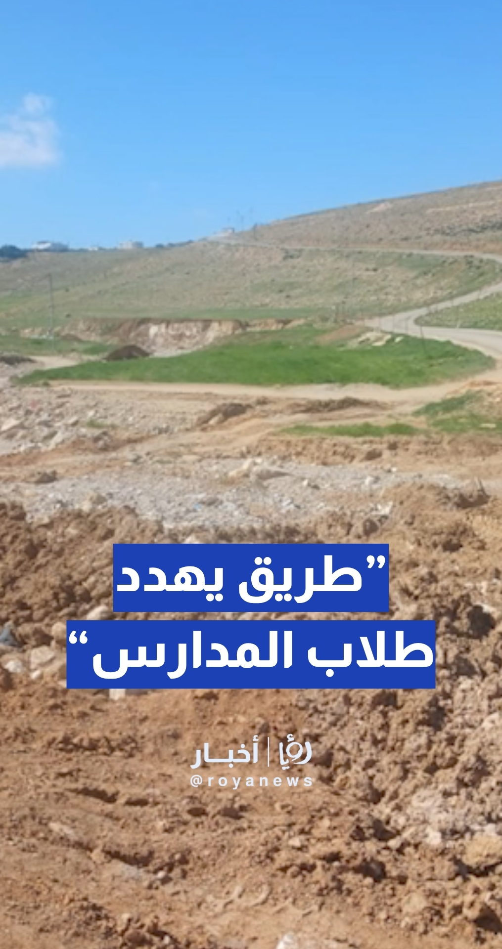 مواطنة تشكو من انهيار طريق في منطقة الثنية بمحافظة الكرك يهدد السلامة العامة