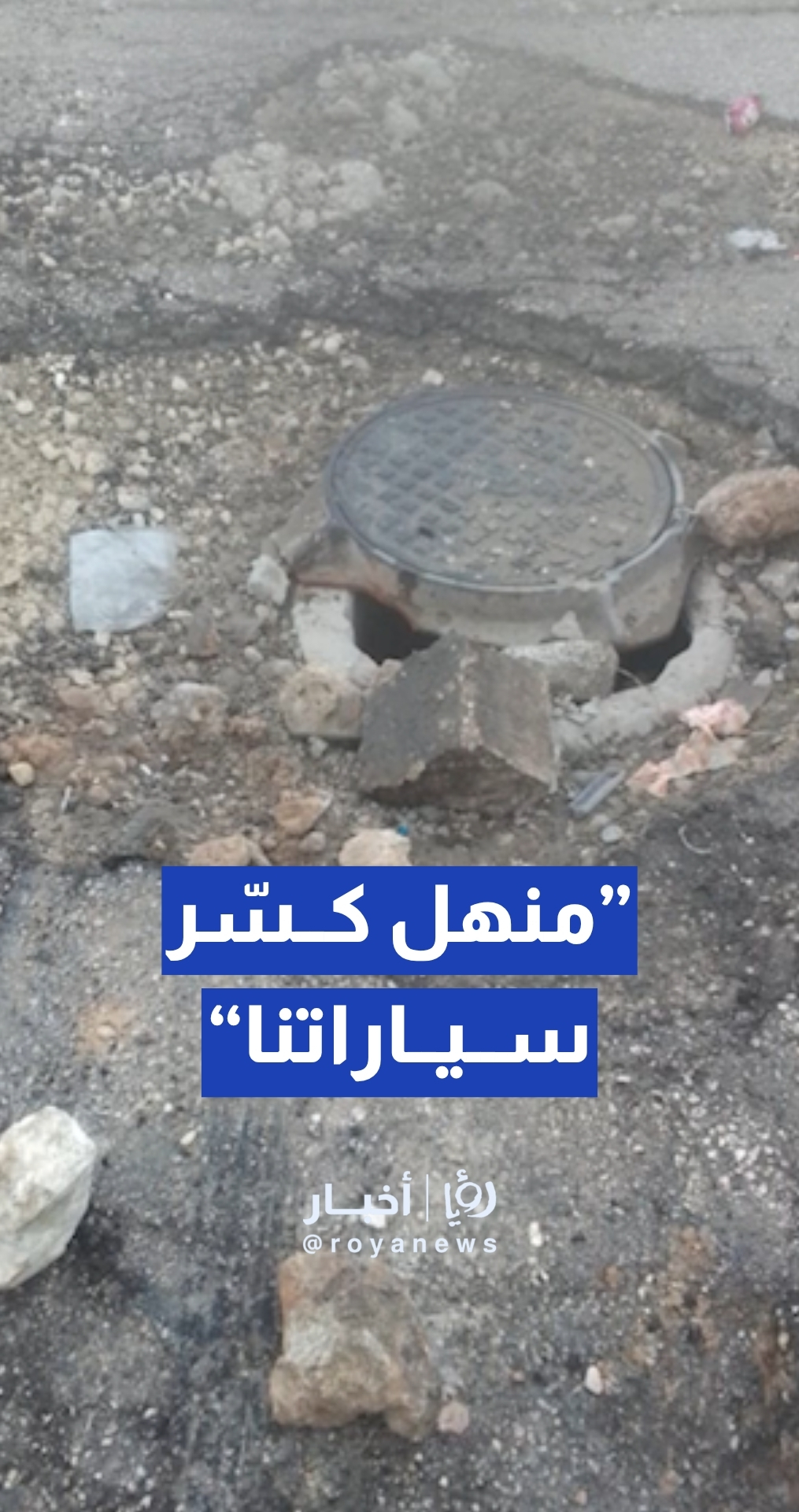 منهل في الزرقاء بمدينة الشرق يسبب أضرارا وحوادث مرورية