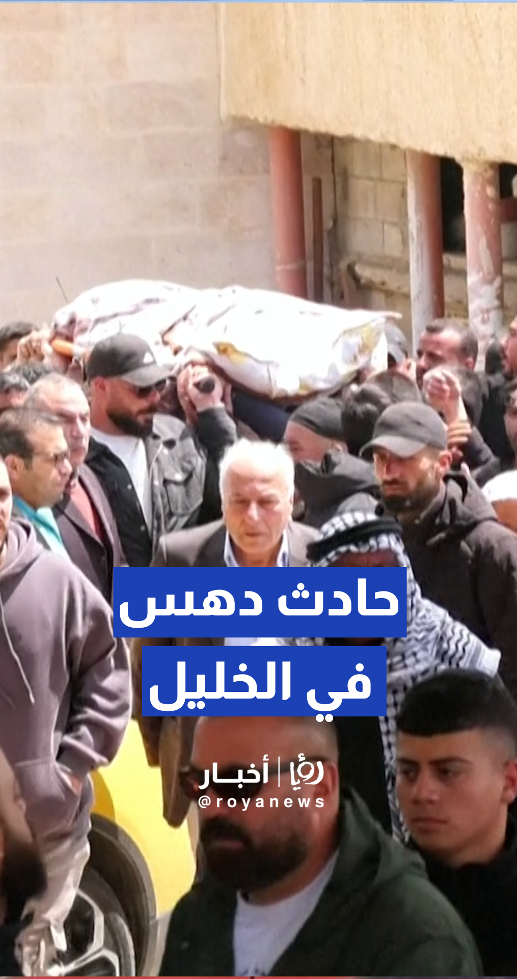 جنازة شاب فلسطيني في الخليل دهسته مركبة تابعة لوفد وزاري "إسرائيلي"