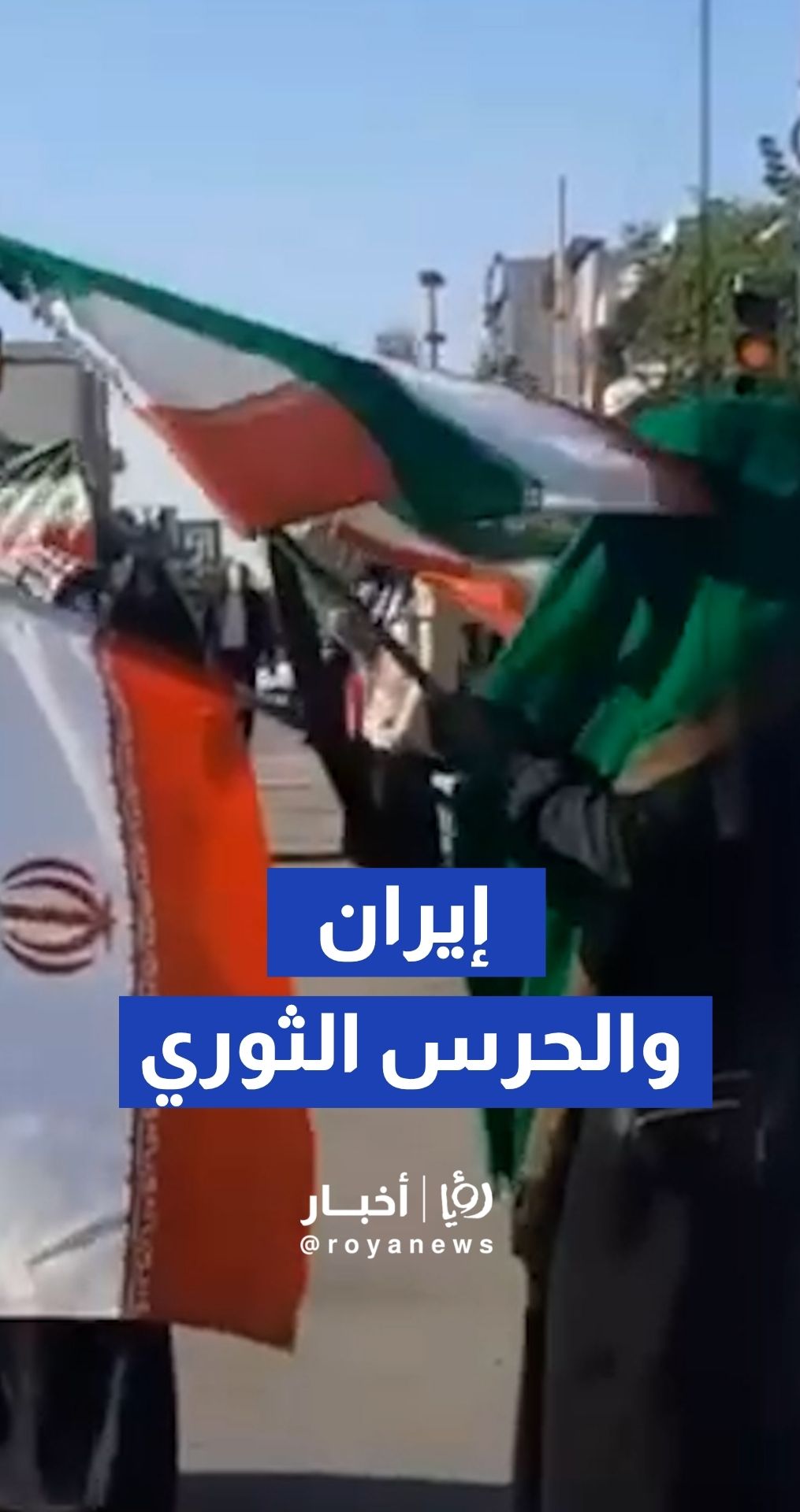 انطلاق مسيرات في إيران دعما للحرس الثوري