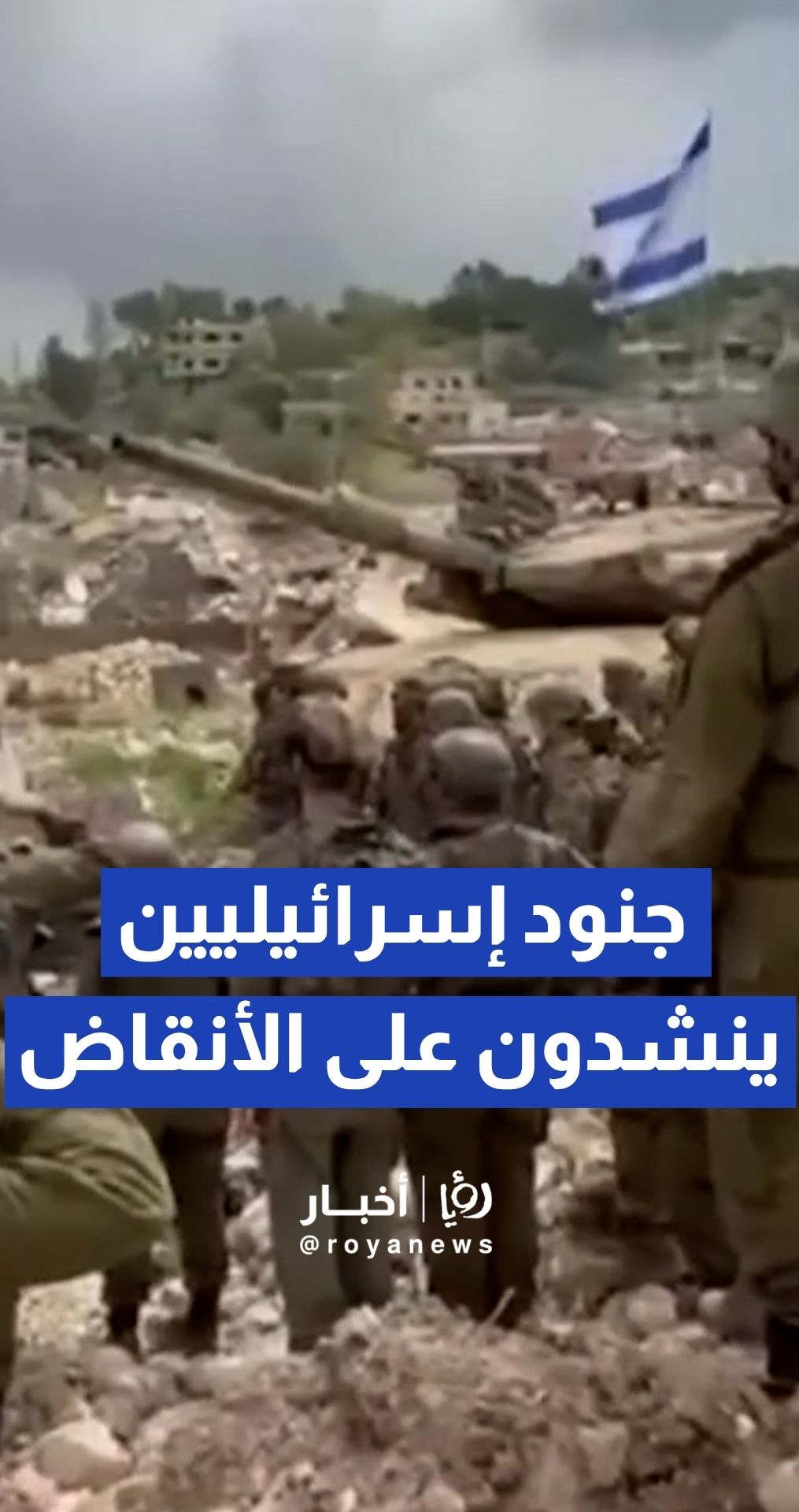 جنود إسرائيليين يرددون نشيد الكيان على أنقاض بلدة مدمرة في جنوبي لبنان