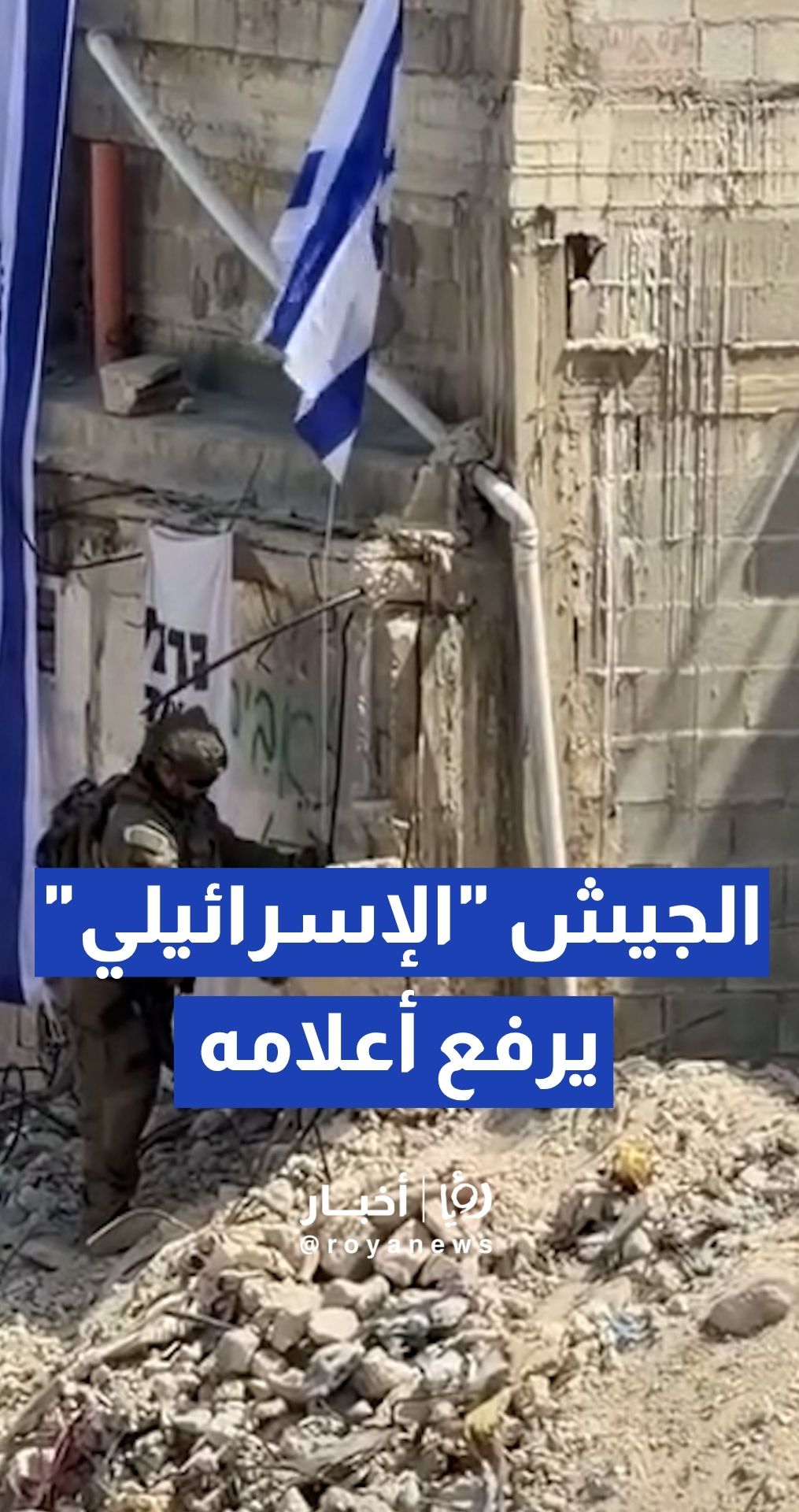 الجيش "الإسرائيلي" يرفع أعلامه داخل أزقة مخيم طولكرم المدمرة -