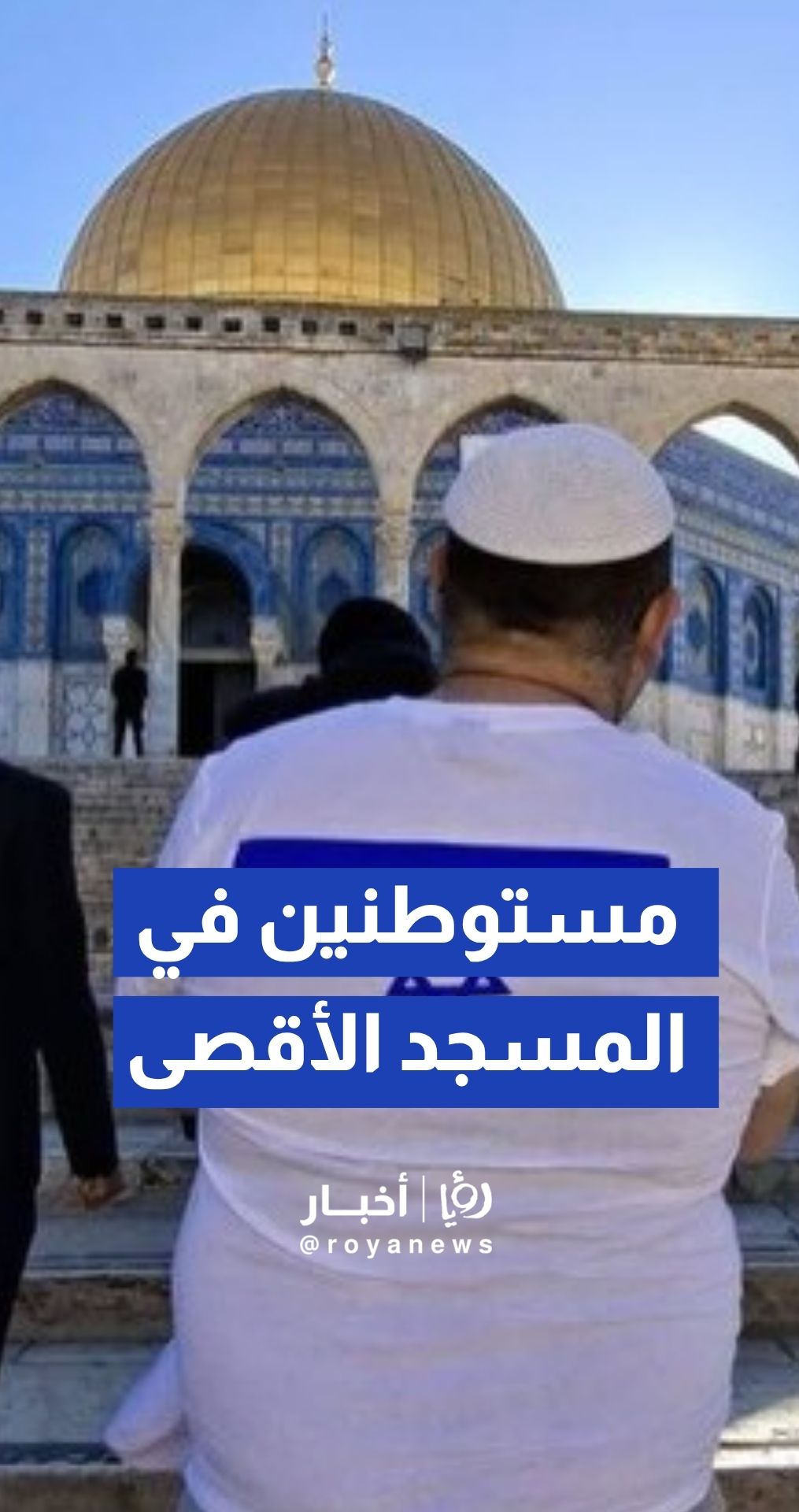 مئات المستوطنين يقتحمون المسجد الأقصى المبارك