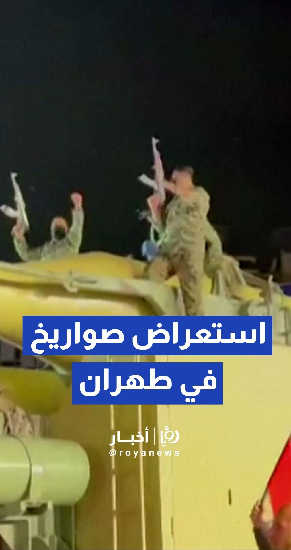 استعراض بالصواريخ الباليستية في مسيرة مؤيدة للحكومة في طهران