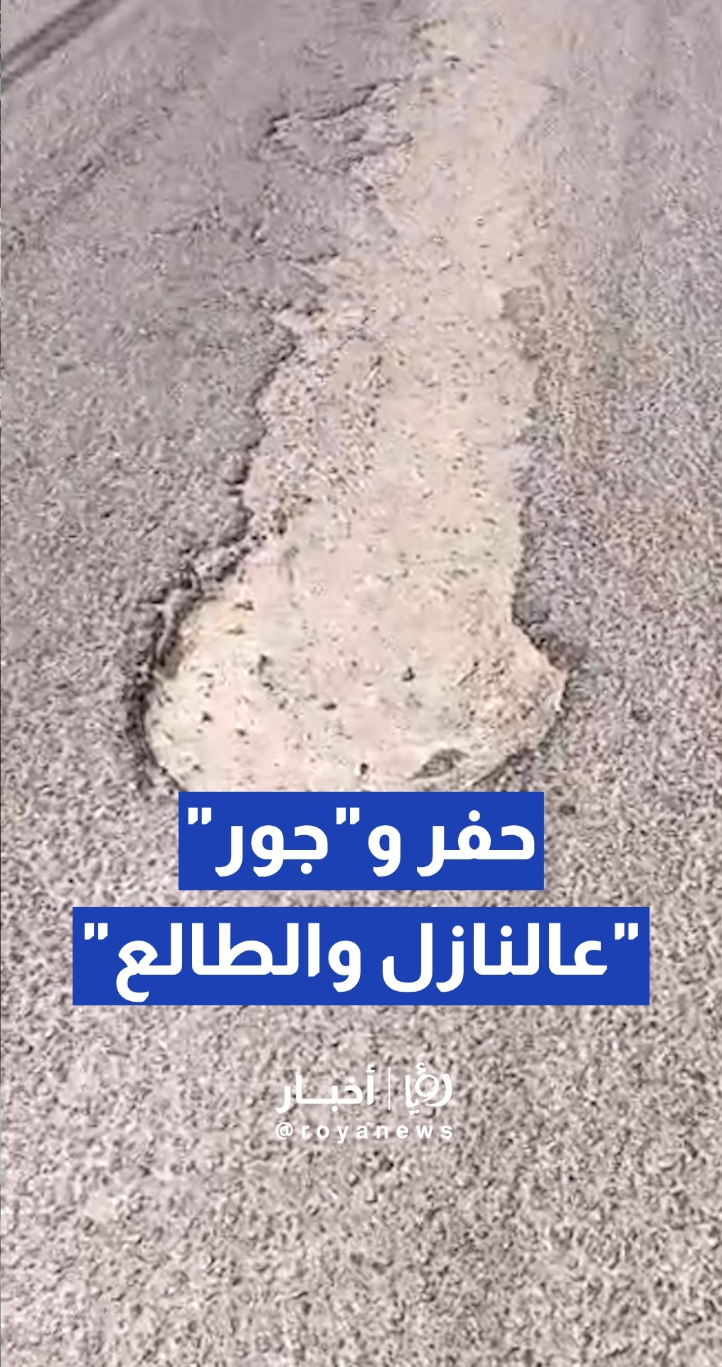بالفيديو.. حفر "عميقة" في نزول الرشيد بعين الباشا تثير استياء السائقين وتكبدهم خسائر مادية