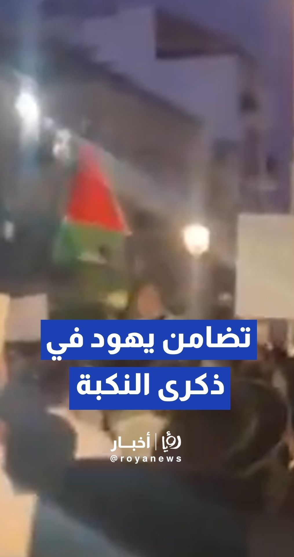 مظاهرة ليلية لمجموعة من اليهود في القدس تضامنا مع الشعب الفلسطيني في ذكرى النكبة