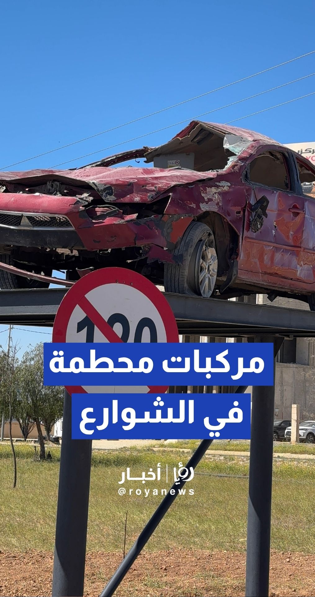 عرض مركبات محطمة في الشوارع لردع السائقين والحد من الحوادث