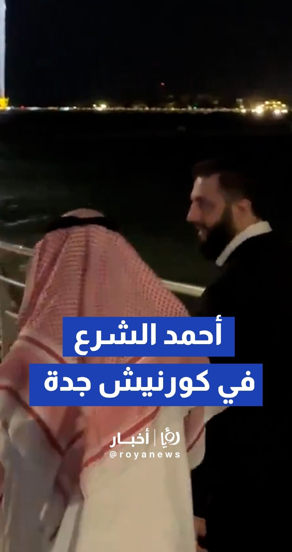 الرئيس السوري أحمد الشرع يتجول في كورنيش جدة خلال زيارته الأخيرة إلى السعودية