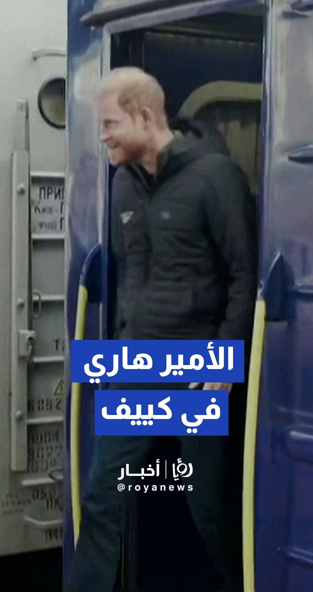 الأمير هاري يصل إلى العاصمة الأوكرانية كييف في زيارة مفاجئة