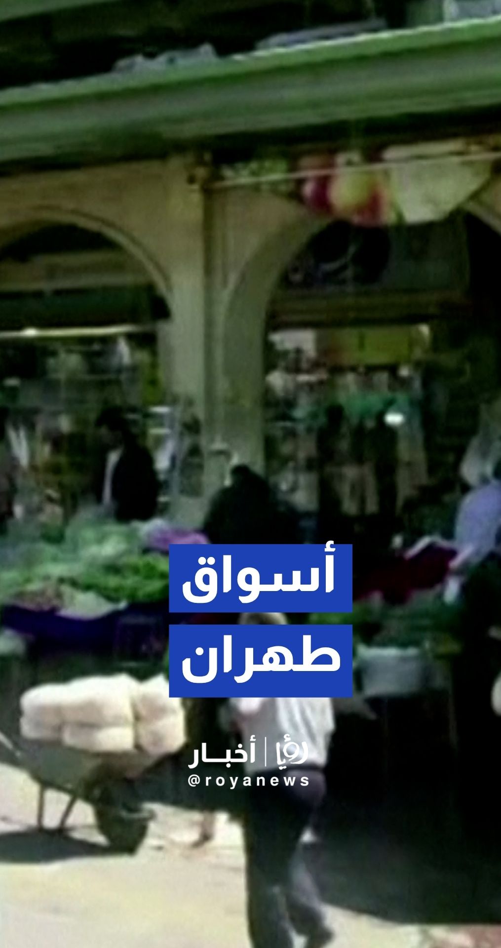 جولة داخل أسواق طهران رغم تصاعد التوتر في إيران