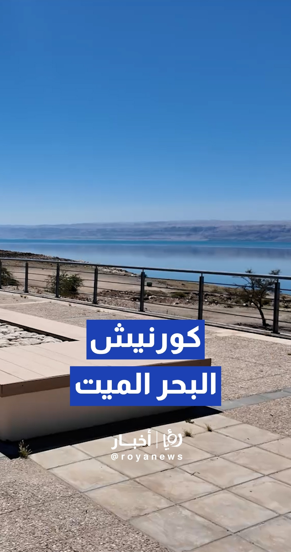 رئيس الوزراء يتفقد مشاريع البحر الميت ويوجه لاستكمالها قبل عيد الاستقلال