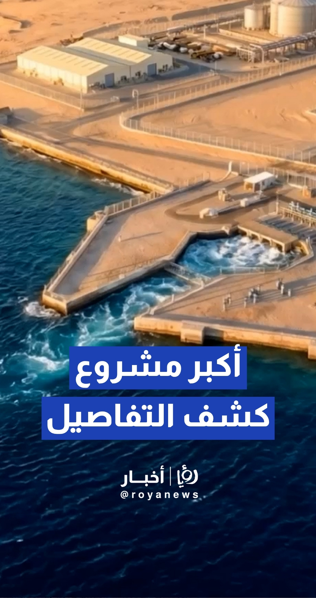 مشروع الناقل الوطني للمياه أكبر مشروع مياه في الأردن