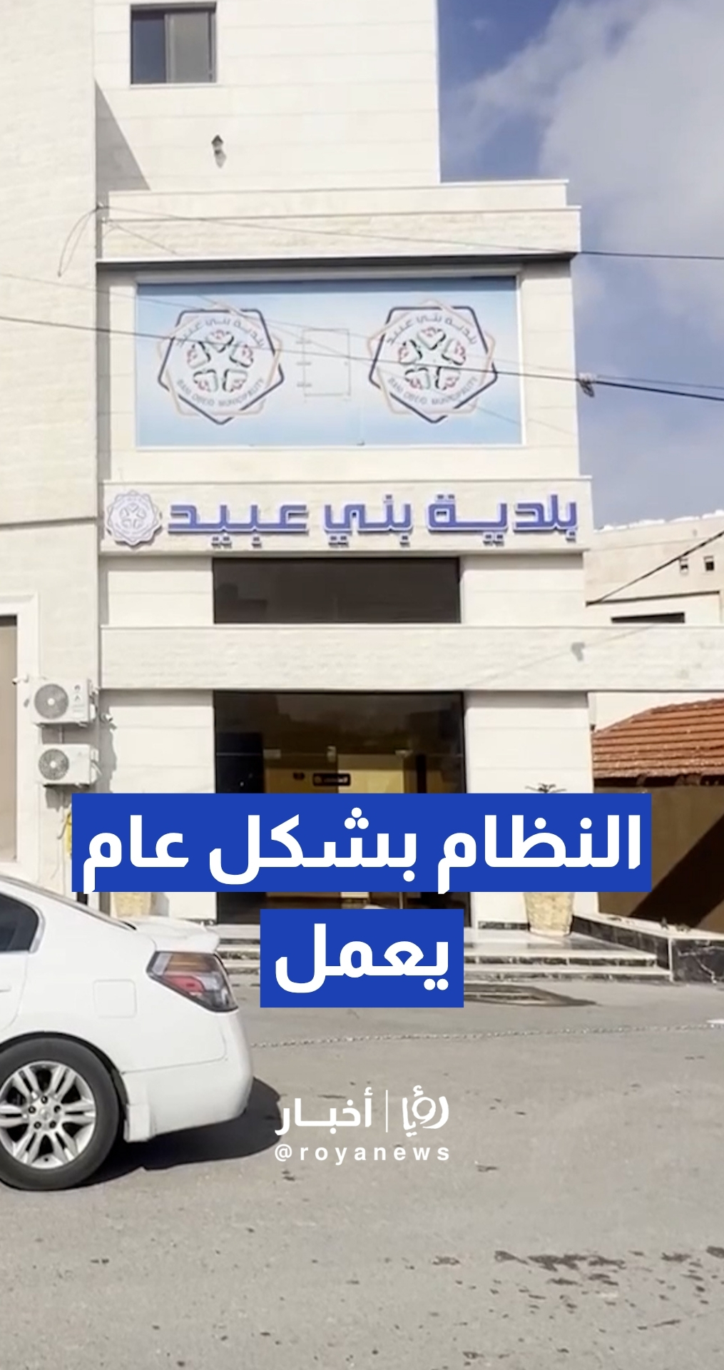 الأمين العام لوزارة الإدارة المحلية د. بكر الرحامنة: النظام الإلكتروني في البلديات بشكل عام يعمل لكن يوجد عليه بعض الملاحظات