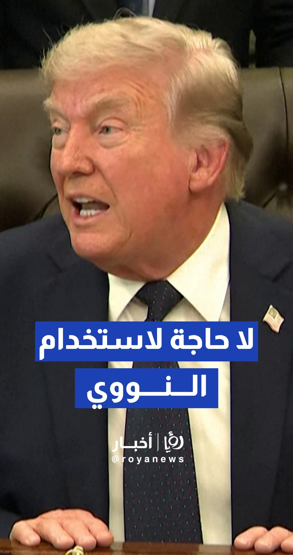 ترمب يستبعد استخدام السلاح النووي في أي ضربة محتملة ضد إيران