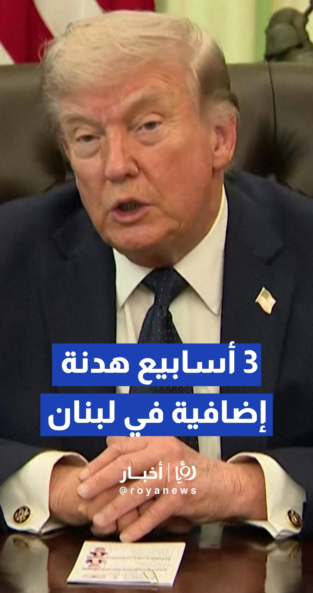 ترمب يعلن تمديد وقف إطلاق النار بين الاحتلال ولبنان لثلاثة أسابيع إضافية