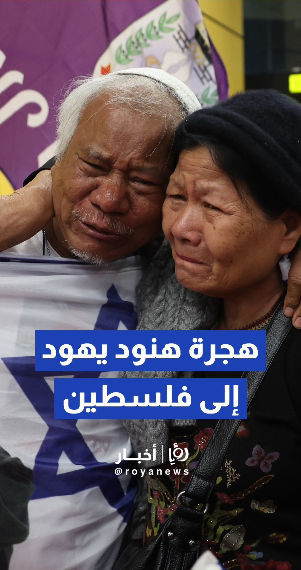 "إسرائيل" توطن آلاف الهنود، بزعم انحدارهم من أصول توراتية، ضمن خطة تهجير حكومية