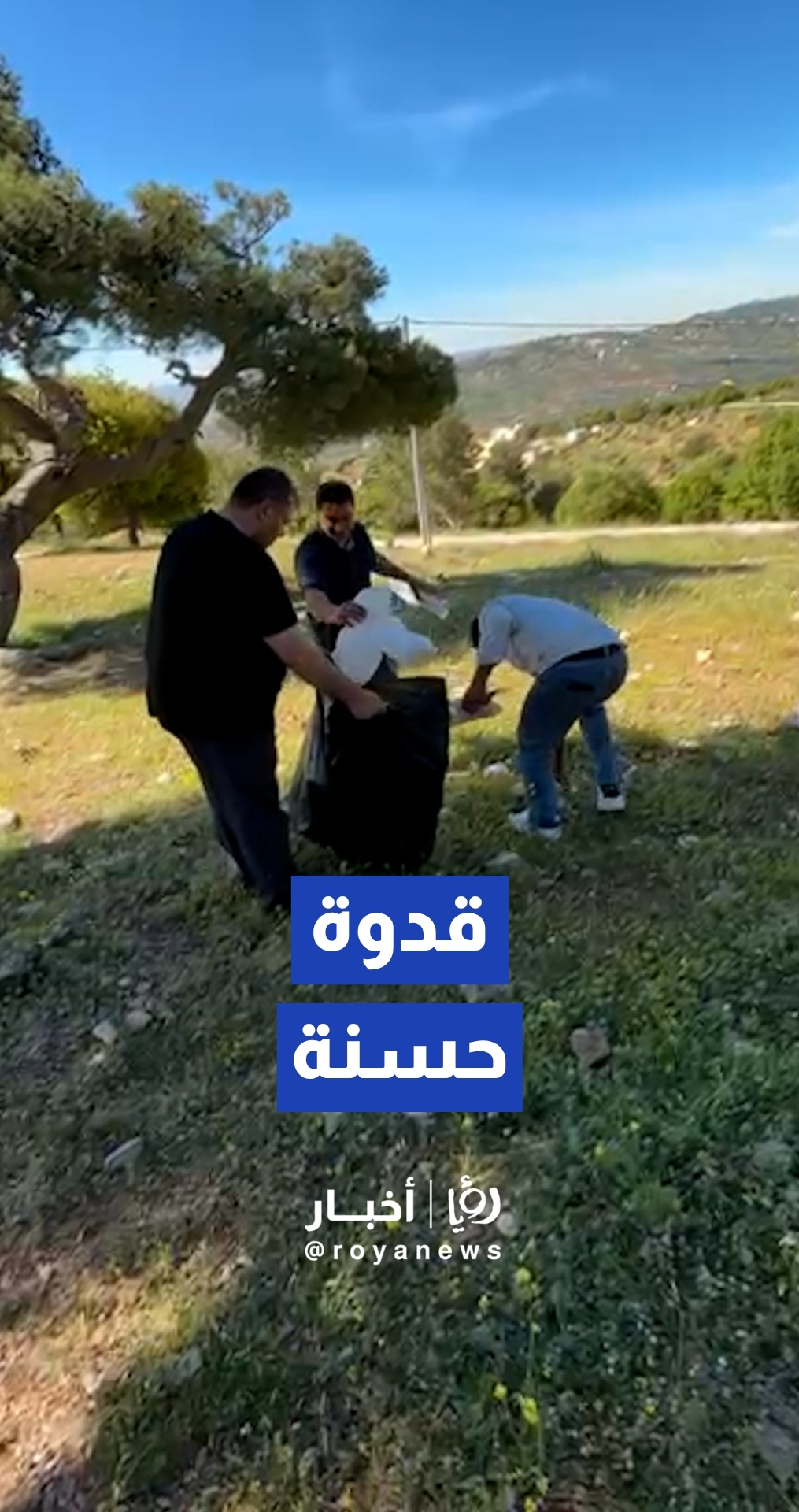 مبادرة عائلية ملهمة: والد يحفز أبناءه على تنظيف مكان رحلتهم في جرش