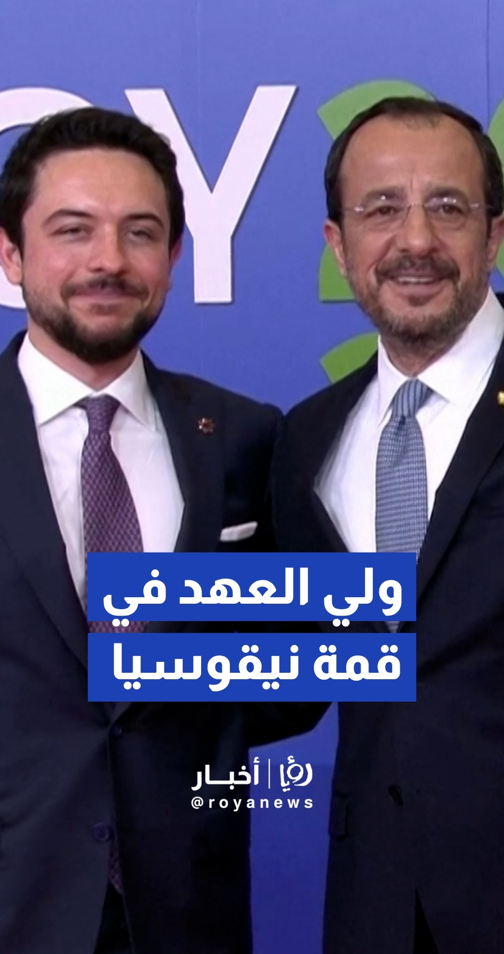 ولي العهد يصل إلى قمة نيقوسيا لبحث حلول لأزمات الطاقة والملاحة