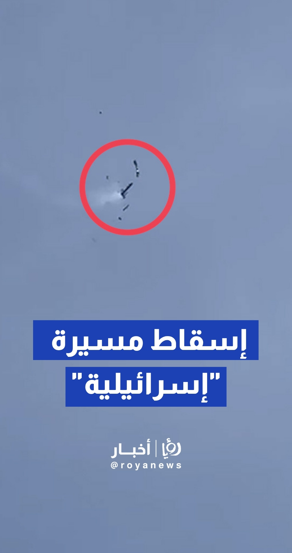 إسقاط طائرة بدون طيار تابعة للجيش "الإسرائيلي" بصاروخ دفاع جوي جنوبي لبنان