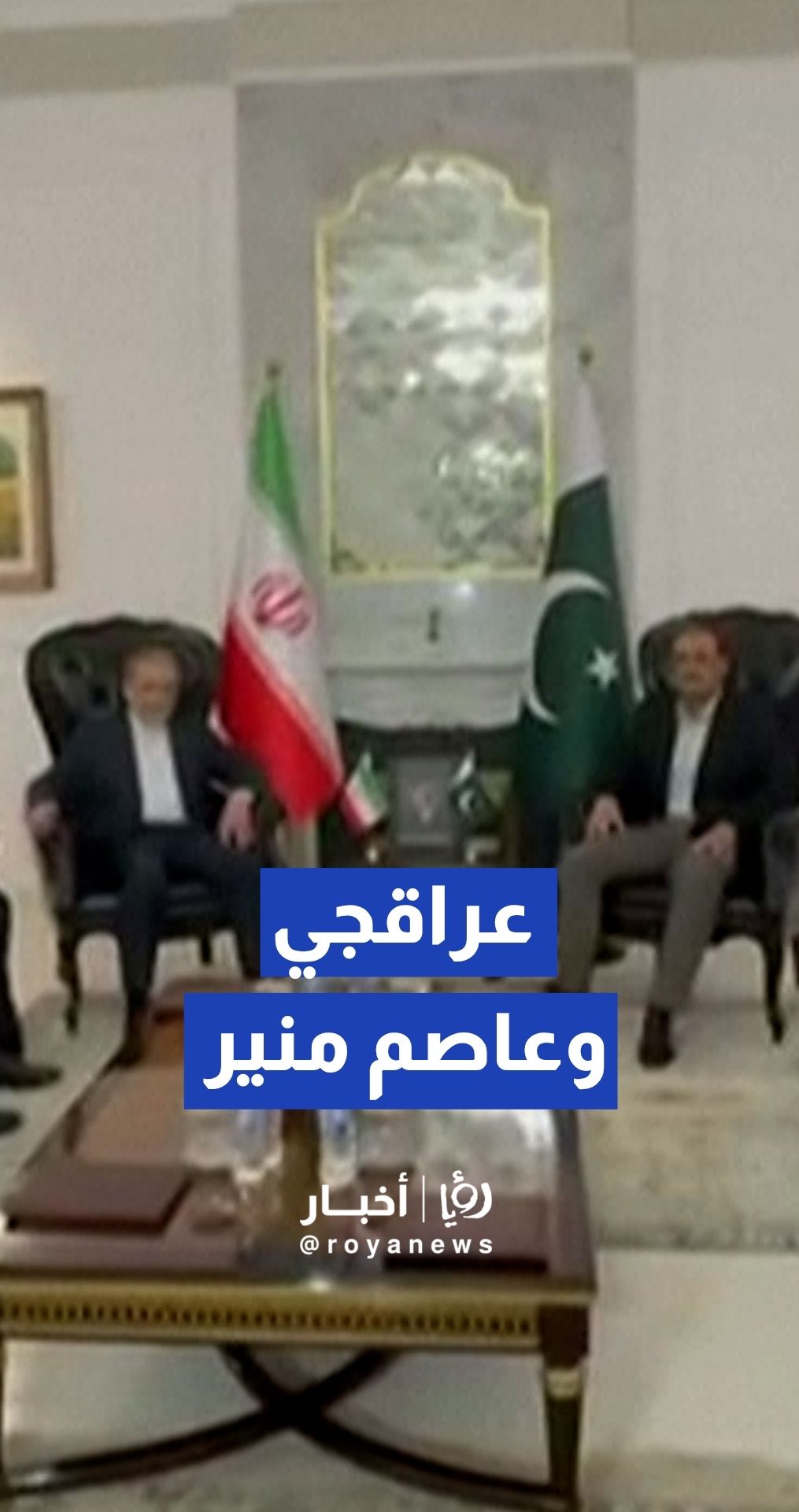 عراقجي يجتمع بقائد الجيش الباكستاني عاصم منير في إسلام آباد