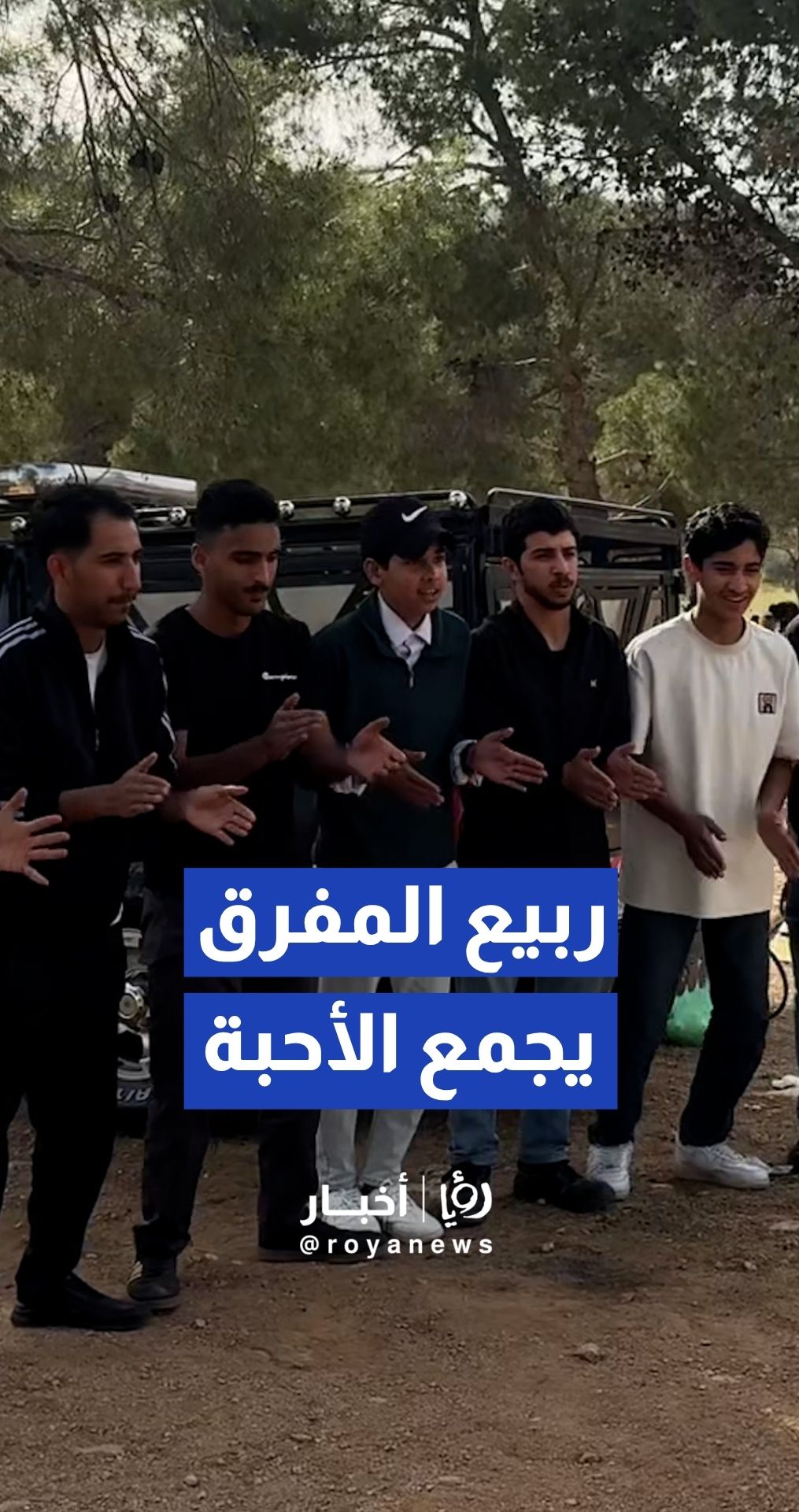 لقطات ساحرة من رحاب المفرق حيث تجتمع العائلات تحت ظلال الصنوبر