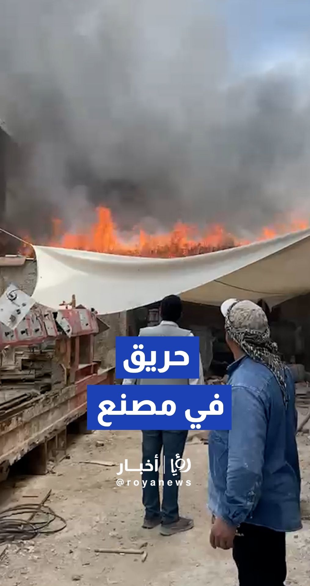 اندلاع حريق في مصنع في منطقة مناشير الحجر بسحاب