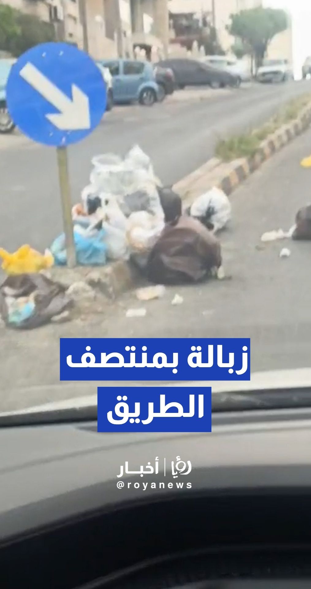 نفايات ملقاة في منتصف الطريق تثير استياء المارة