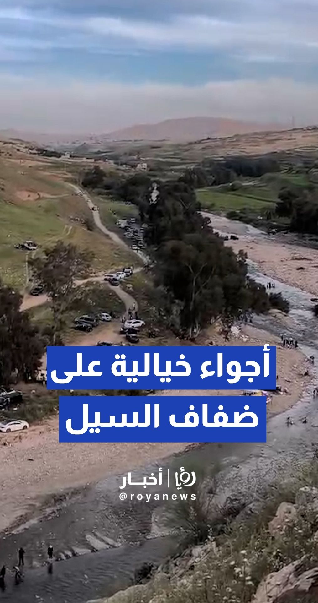 جريان سيل الزرقاء والمساحات الخضراء المحيطة بطواحين العدوان