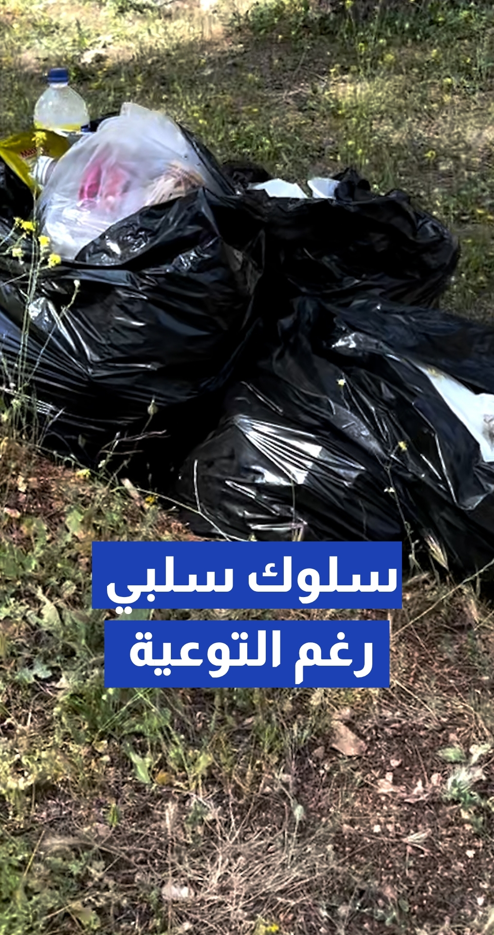 رغم الرسائل التوعوية ...متنزهون يتركون مخلفاتهم في متنزه عمان القومي