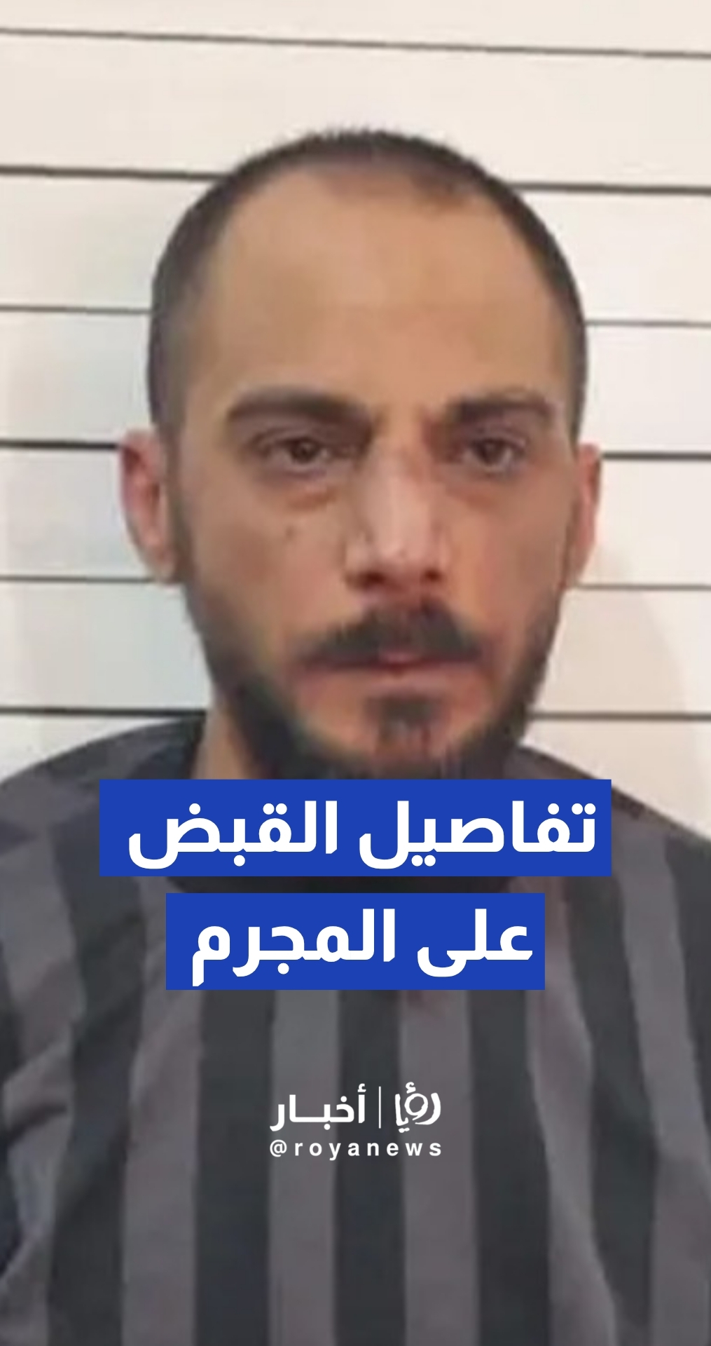 مسؤول أمني سوري يكشف تفاصيل القبض على المجرم أمجد اليوسف