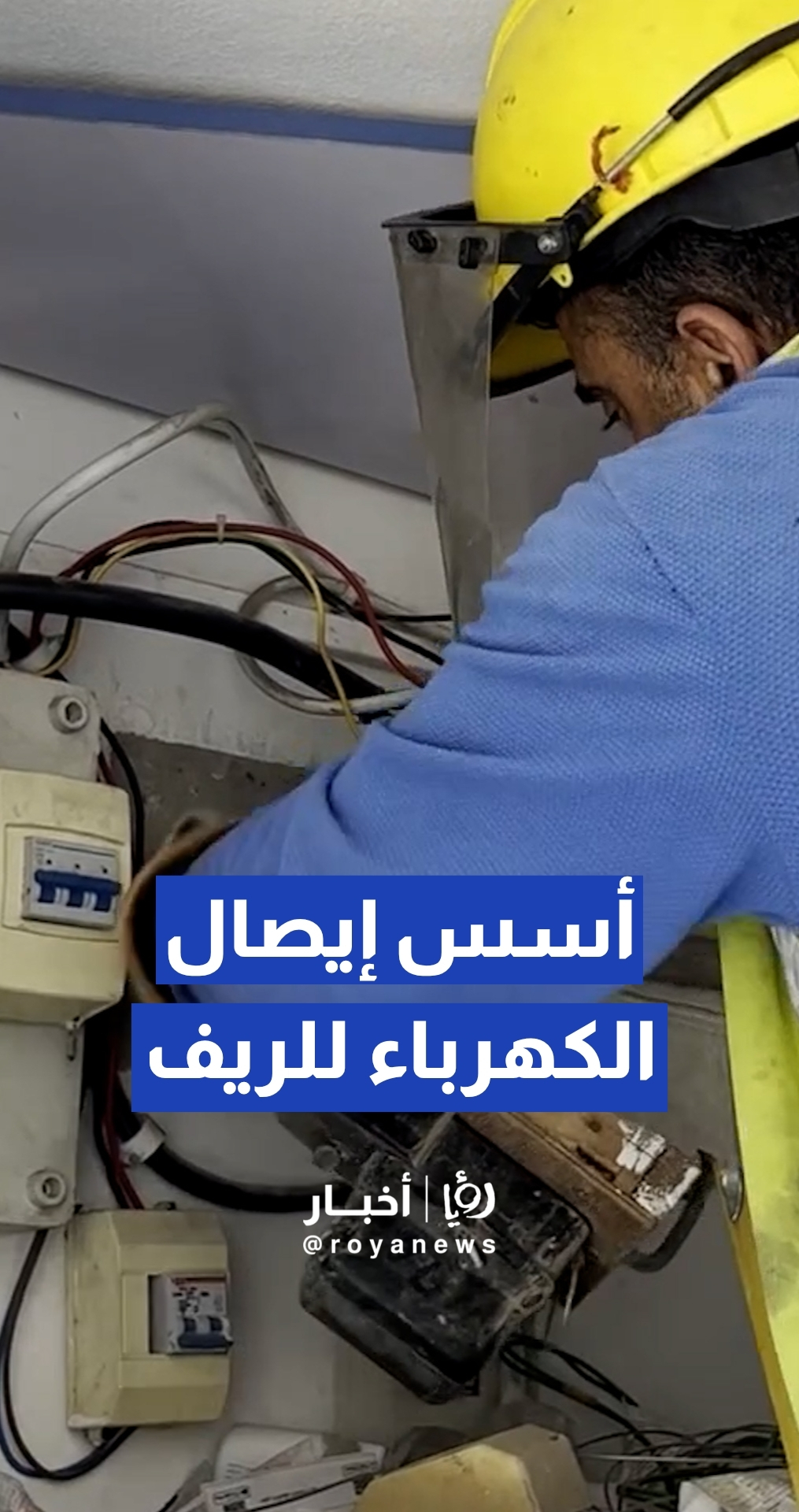 ما هي الأسس التي تتبعها وزارة الطاقة لإيصال الكهرباء لمناطق الريف؟؟.. مدير الكهرباء و كهرباء الريف