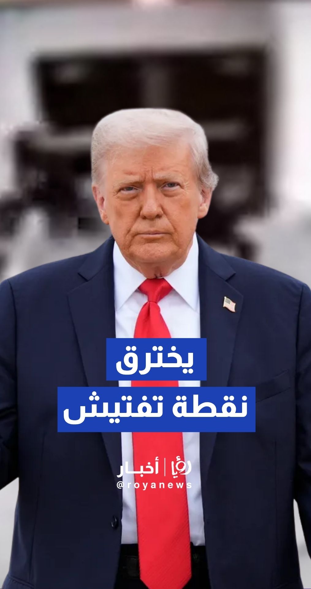 ترمب ينشر فيديو للمشتبه به وهو يخترق نقطة تفتيش أمنية