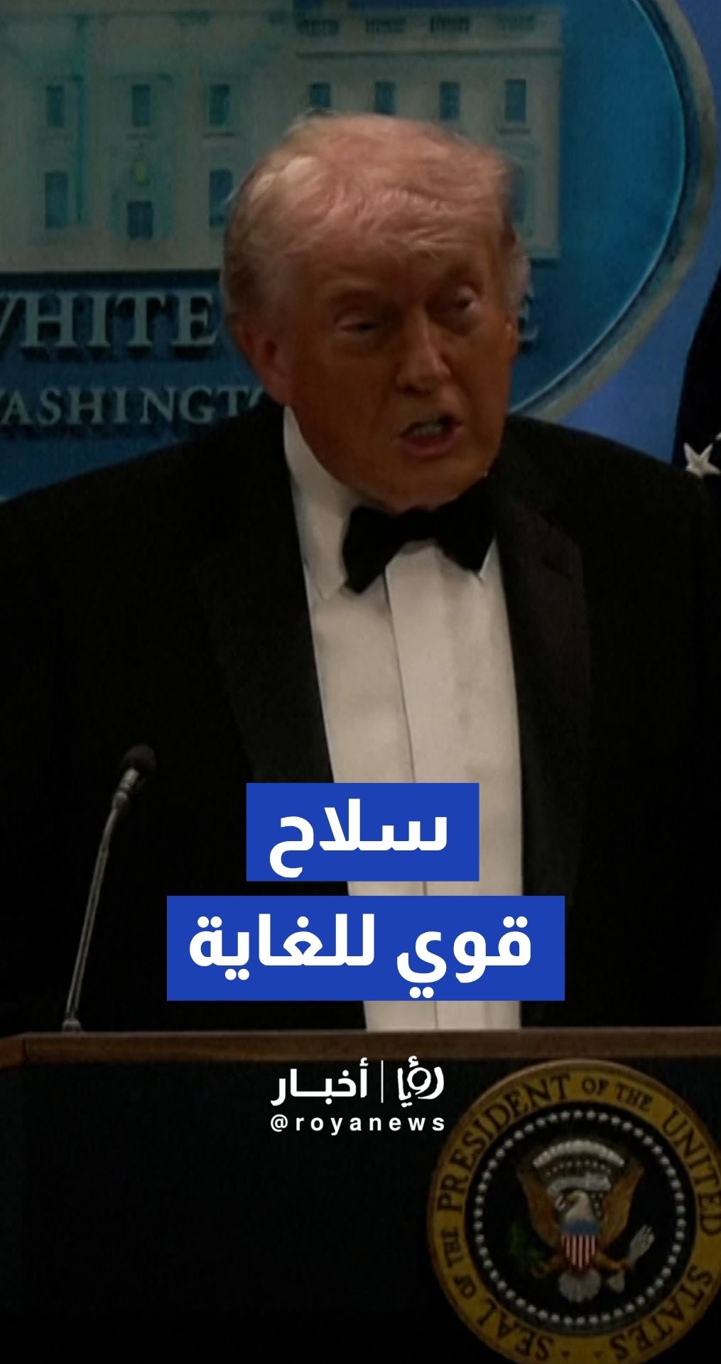 الرئيس الأمريكي دونالد ترمب يشيد بشجاعة القوات الأمنية ويشيد بأداء الخدمة السرية