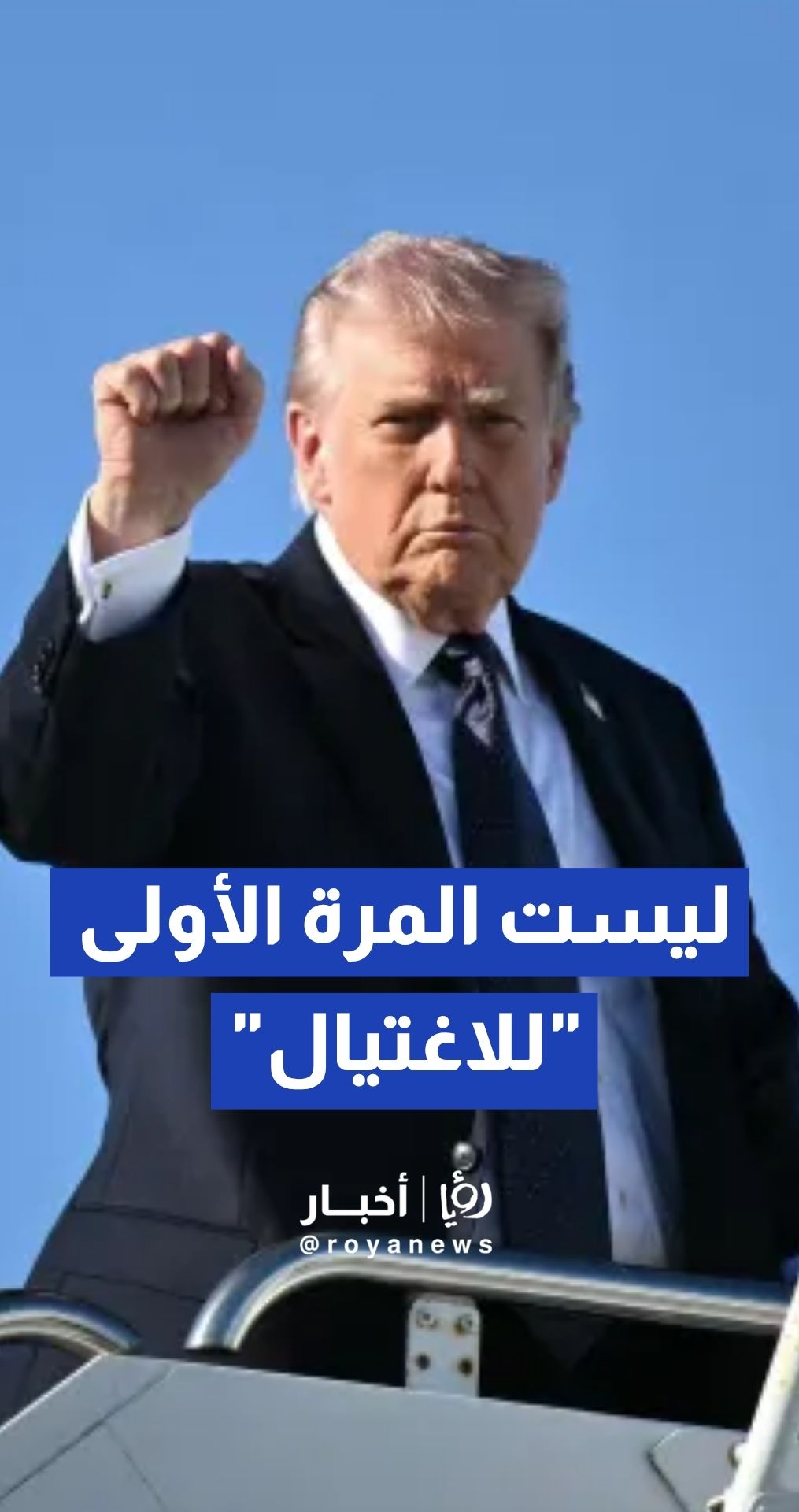 الرئيس الأمريكي دونالد ترمب: الهجوم في حفل المراسلين كان محاولة اغتيال تهدف لقتلي