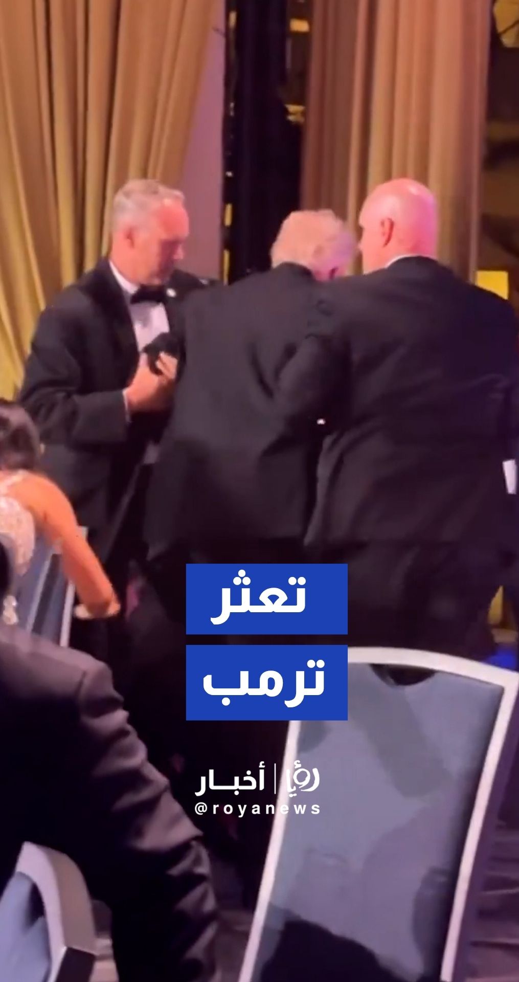لحظة تعثر ترمب أثناء إخراجه من المنصة عقب إطلاق نار خلال حفل العشاء