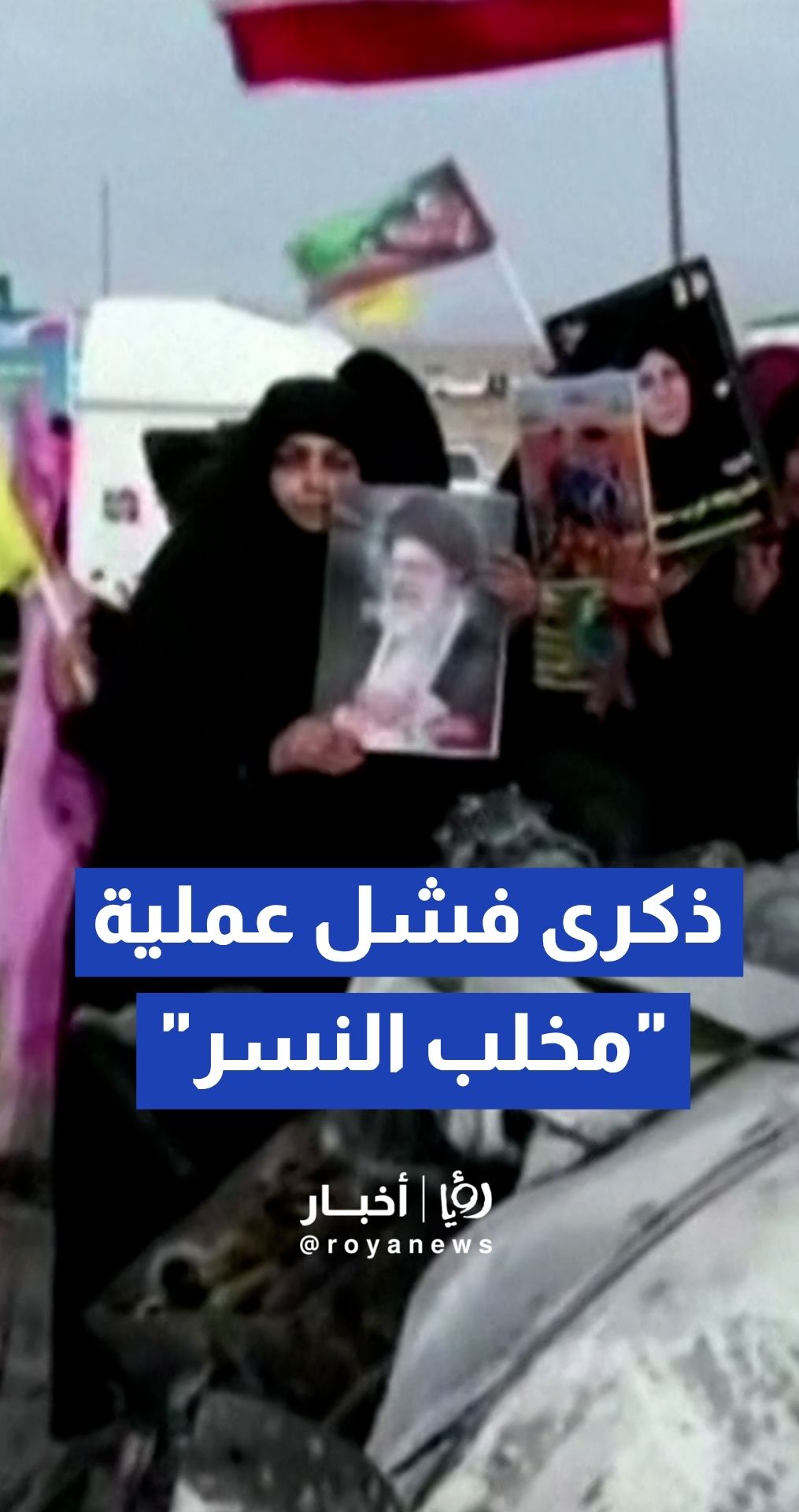 إيرانيون يتجمعون في لإحياء الذكرى الـ46 لفشل عملية "مخلب النسر" الأمريكية عام 1980