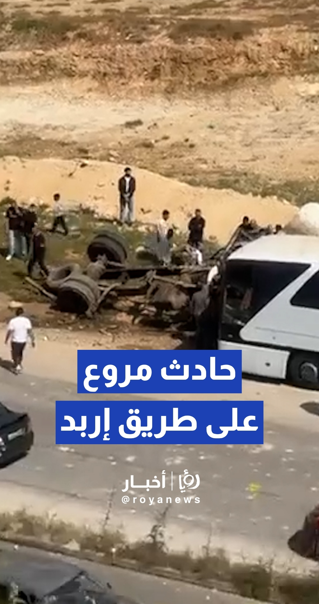 وفاة وإصابات إثر حادث سير على طريق إربد عمان