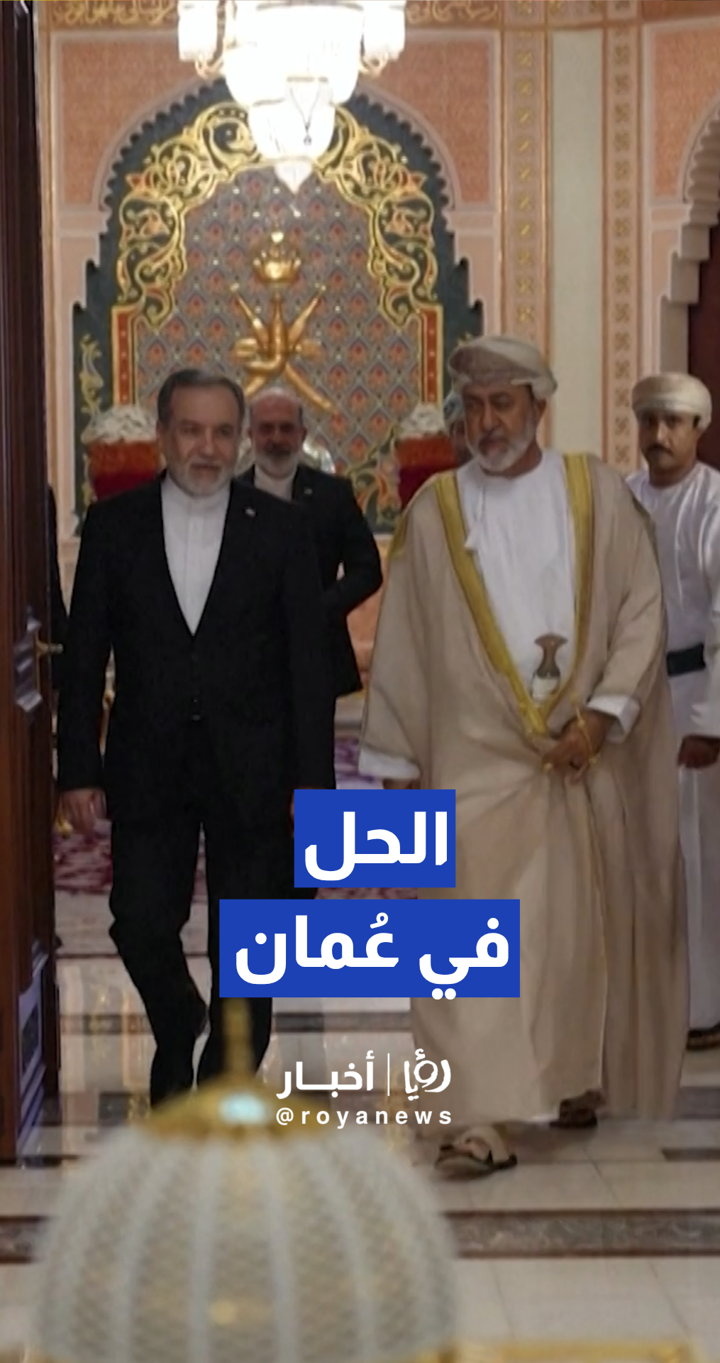 سلطان عمان هيثم بن طارق يستقبل وزير الخارجية الإيراني عباس عراقجي لبحث جهود السلام الإقليمي