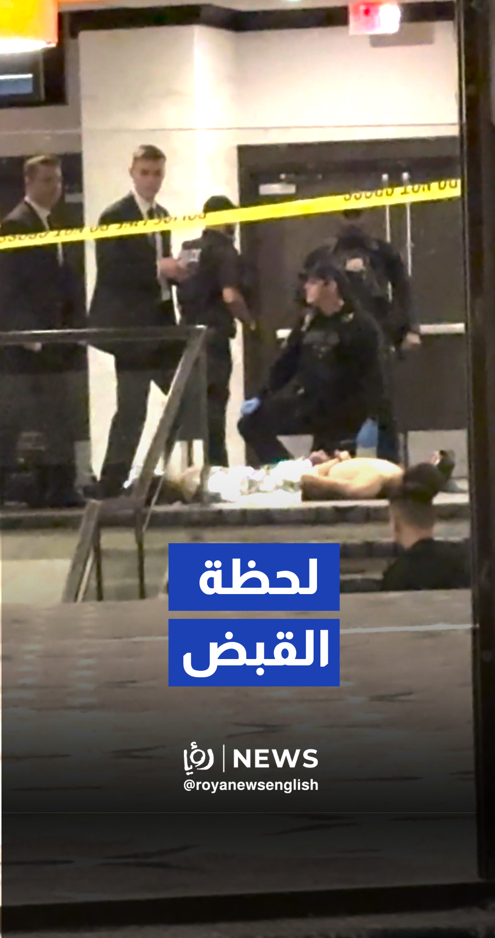 لحظة اعتقال المسلح الذي حاول استهداف عشاء المراسلين