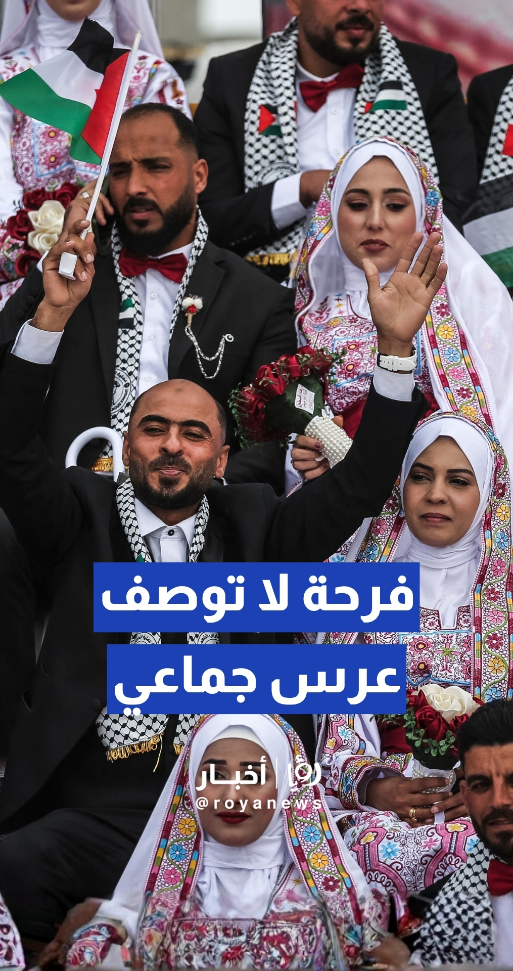 زفاف جماعي لـ 300 عريس وعروس في دير البلح ضمن مبادرة "ثوب الفرح 2" بقطاع غزة