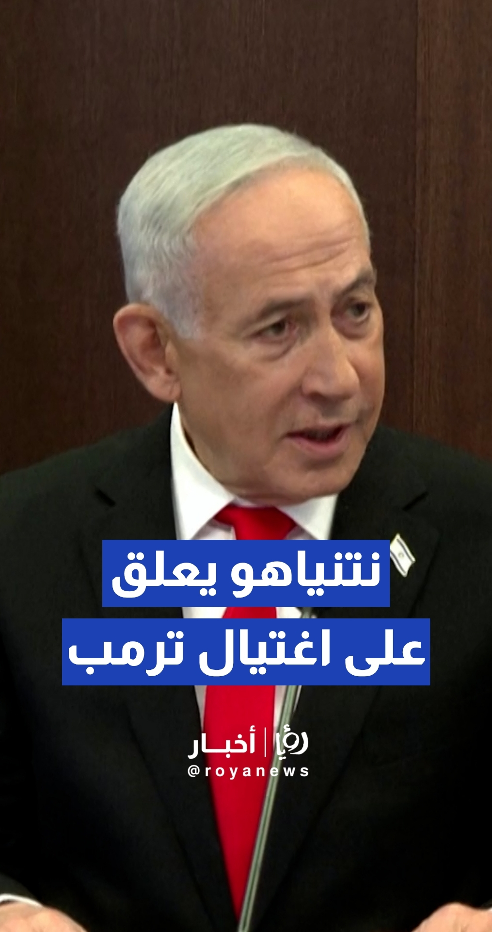 نتنياهو يدين محاولة اغتيال ترمب ويؤكد: لا مكان للعنف ضد القادة السياسيين