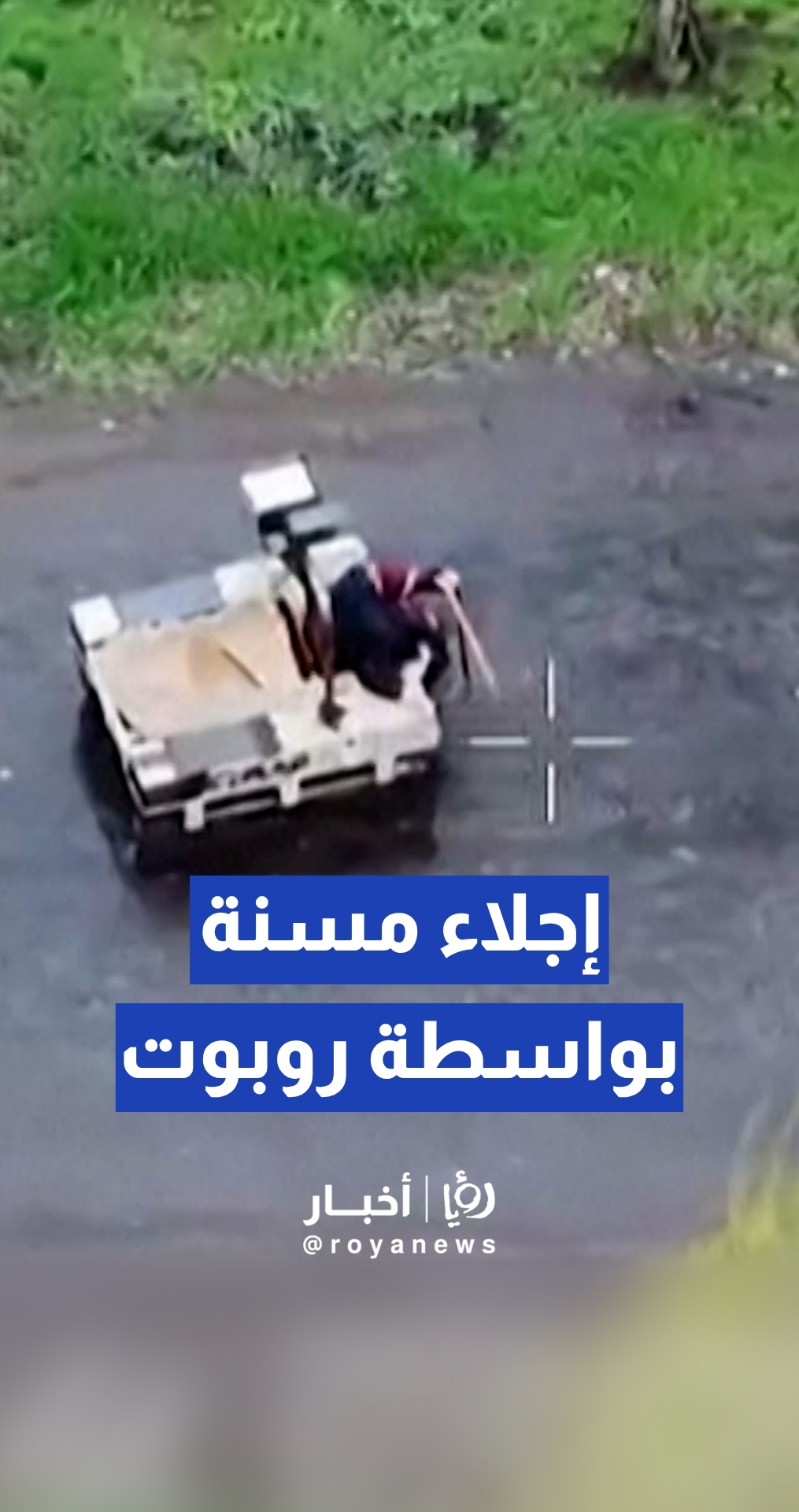 الجيش الأوكراني ينجح في إجلاء مسنة تبلغ 77 عاما باستخدام روبوت أرضي